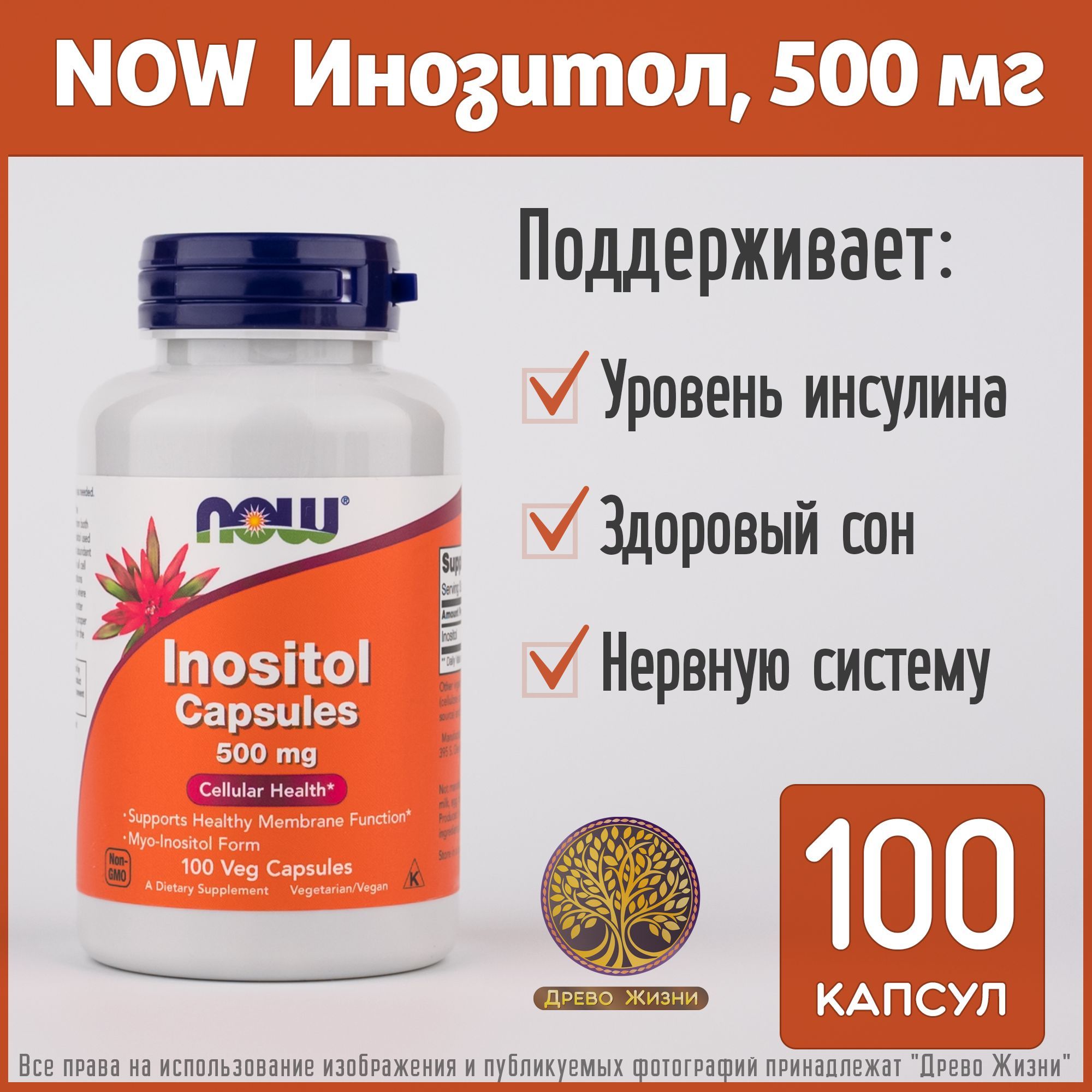 NOWInositol,Инозитол,500мг,100капсул