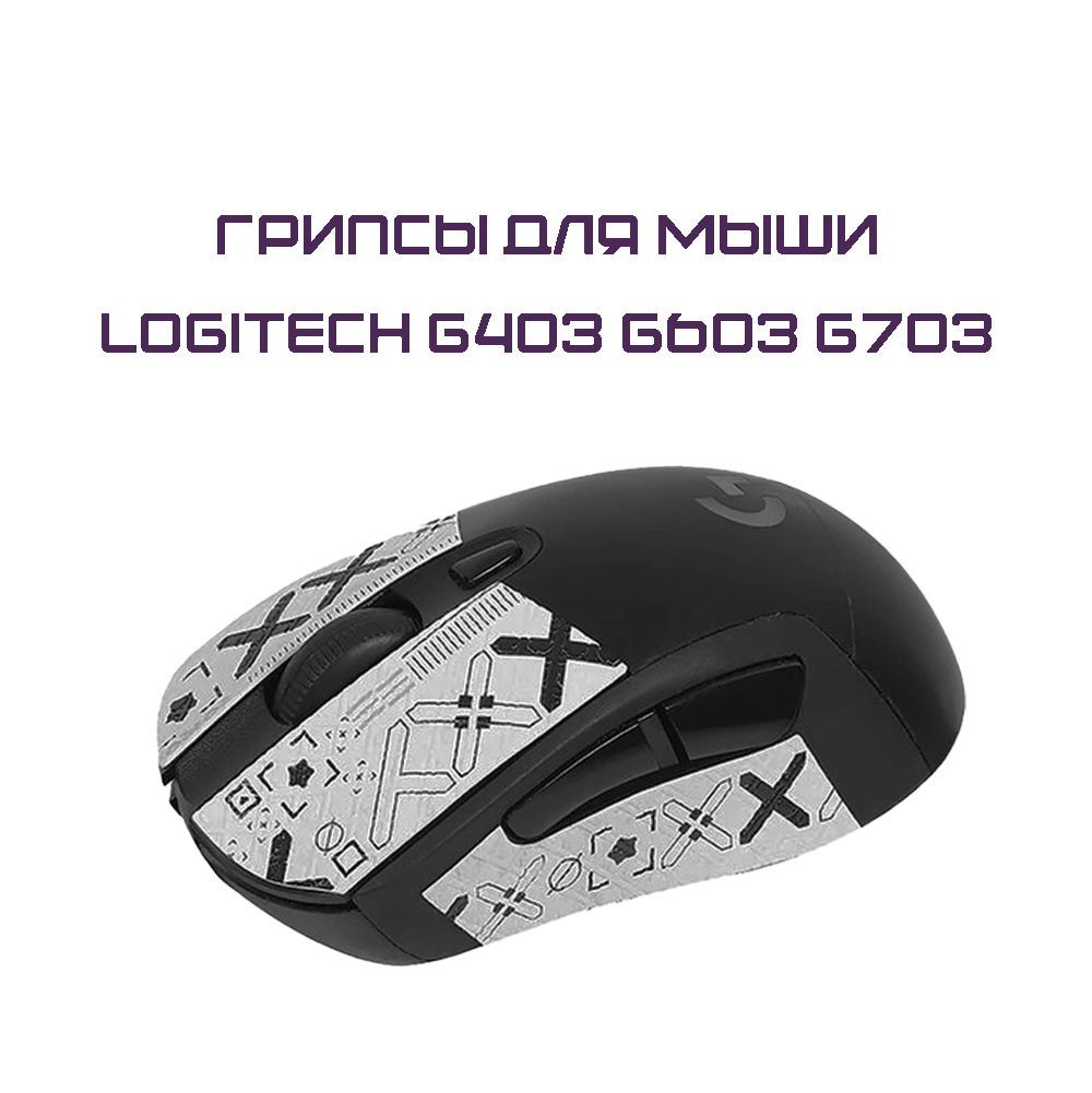 Грипсы для Logitech G403 G603 G703 / Противоскользящие накладки и наклейки для игровой мыши (Поток информации Белый)