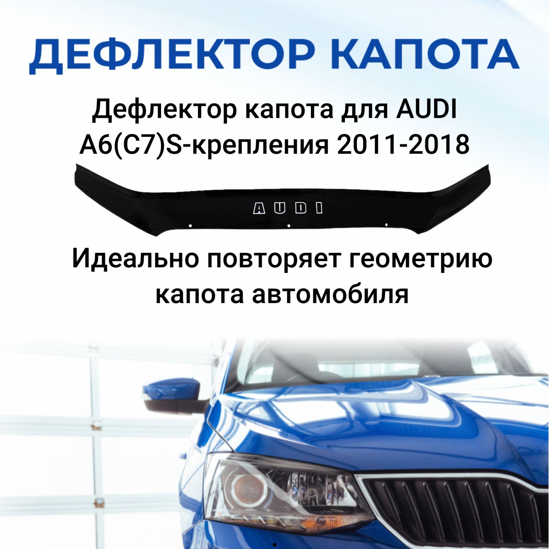 Дефлектор капота SDS DCA00030BKX A6 купить по выгодной цене в  интернет-магазине OZON (309563206)