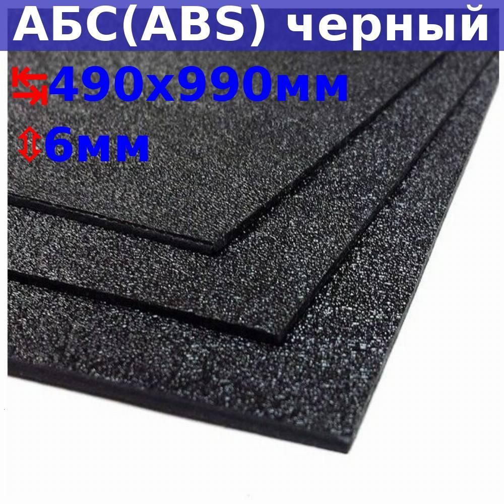 ЛистАБС(ABS)6х990х490(+/-5)мм,черный,песчанаятекстура