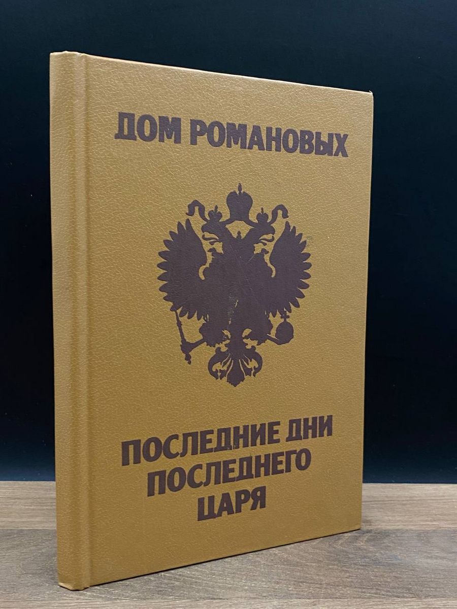 Дом Романовых. Последние дни последнего царя - купить с доставкой по  выгодным ценам в интернет-магазине OZON (1247489256)