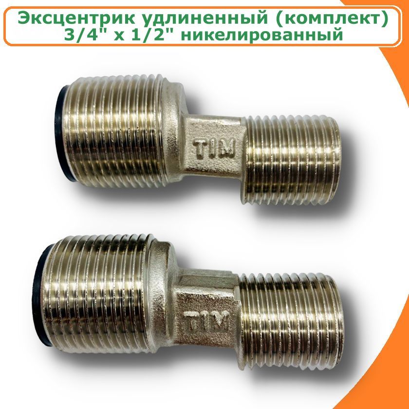 Комплектудлиненныхэксцентриков(пара)3/4"х1/2"НР,TIM