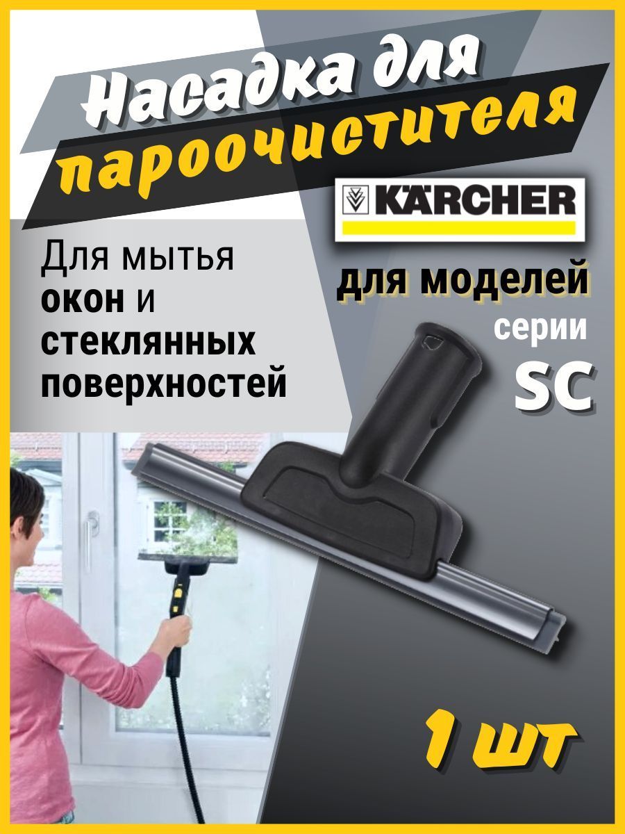 Насадка для мойки окон и зеркал к пароочистителю Karcher - купить с  доставкой по выгодным ценам в интернет-магазине OZON (1248585082)