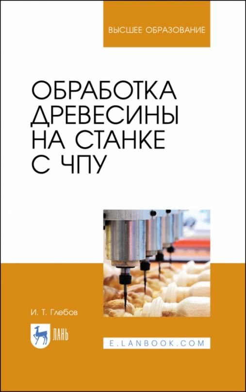 Программирование станков. Чпу учебное пособие. Чпу учебное пособие. Станки чпу книги. Программирование станков с чпу учебник.