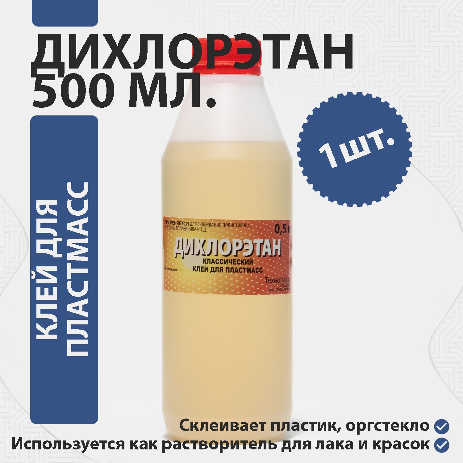 Клей для пластмасс и оргстекла Дихлорэтан, 500 мл.