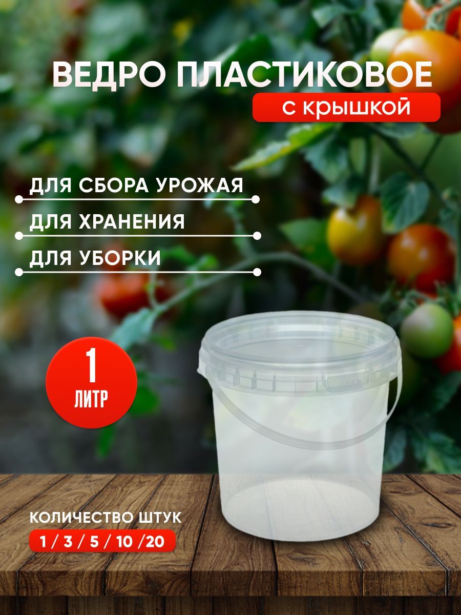 Пластиковое ведро с крышкой, 1 литр, 10 штук, прозрачное