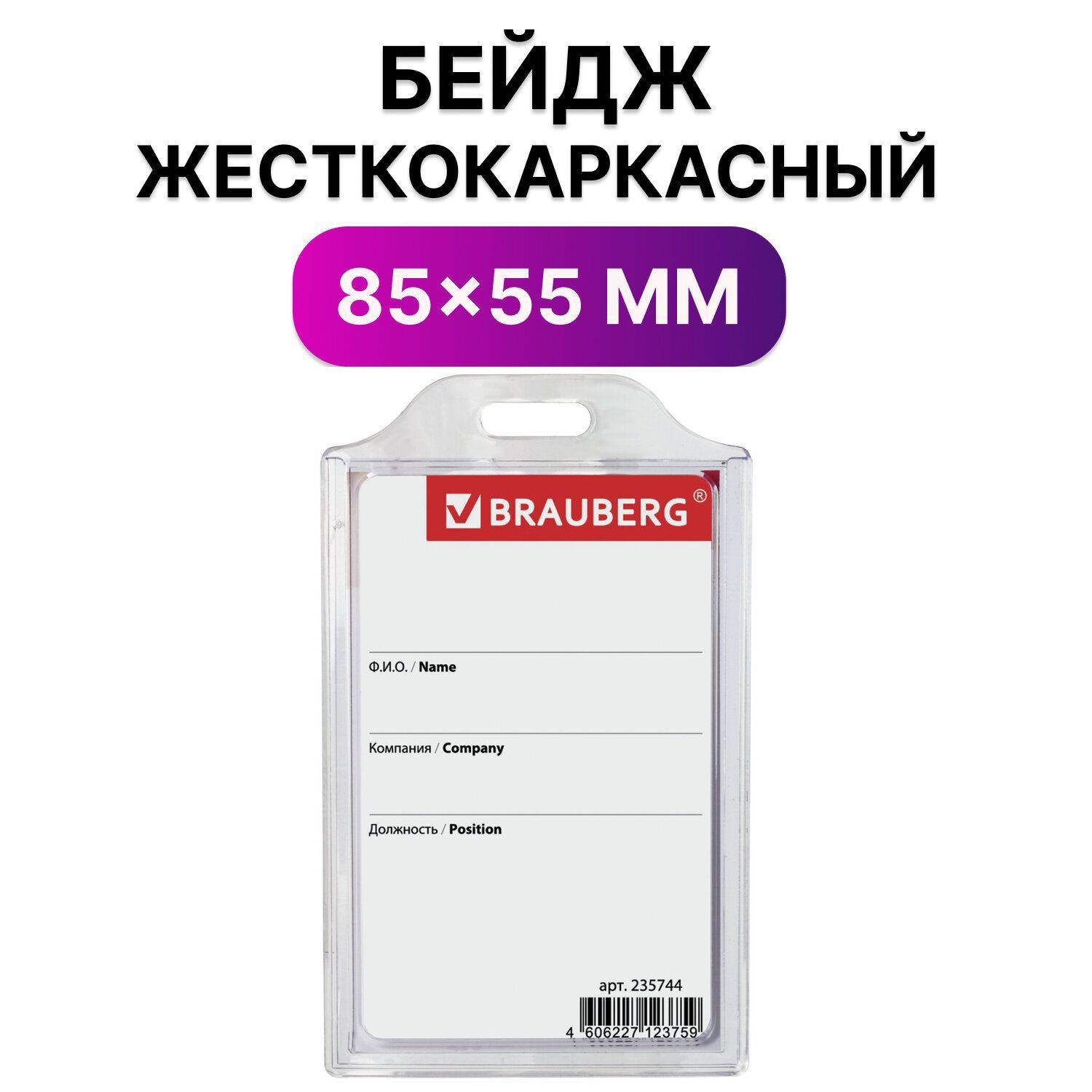 Бейджик/бейджвертикальныйпластиковыйжесткокаркасный(85х55мм),бездержателя,Прозрачный,Brauberg