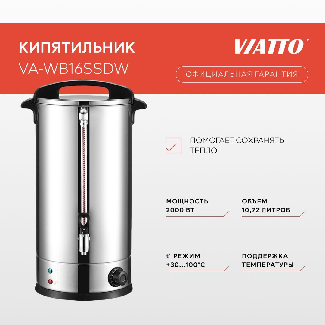 Кипятильник электрический для воды 10,7л Viatto VA-WB16SSDW. Термопот. Большой чайник термос