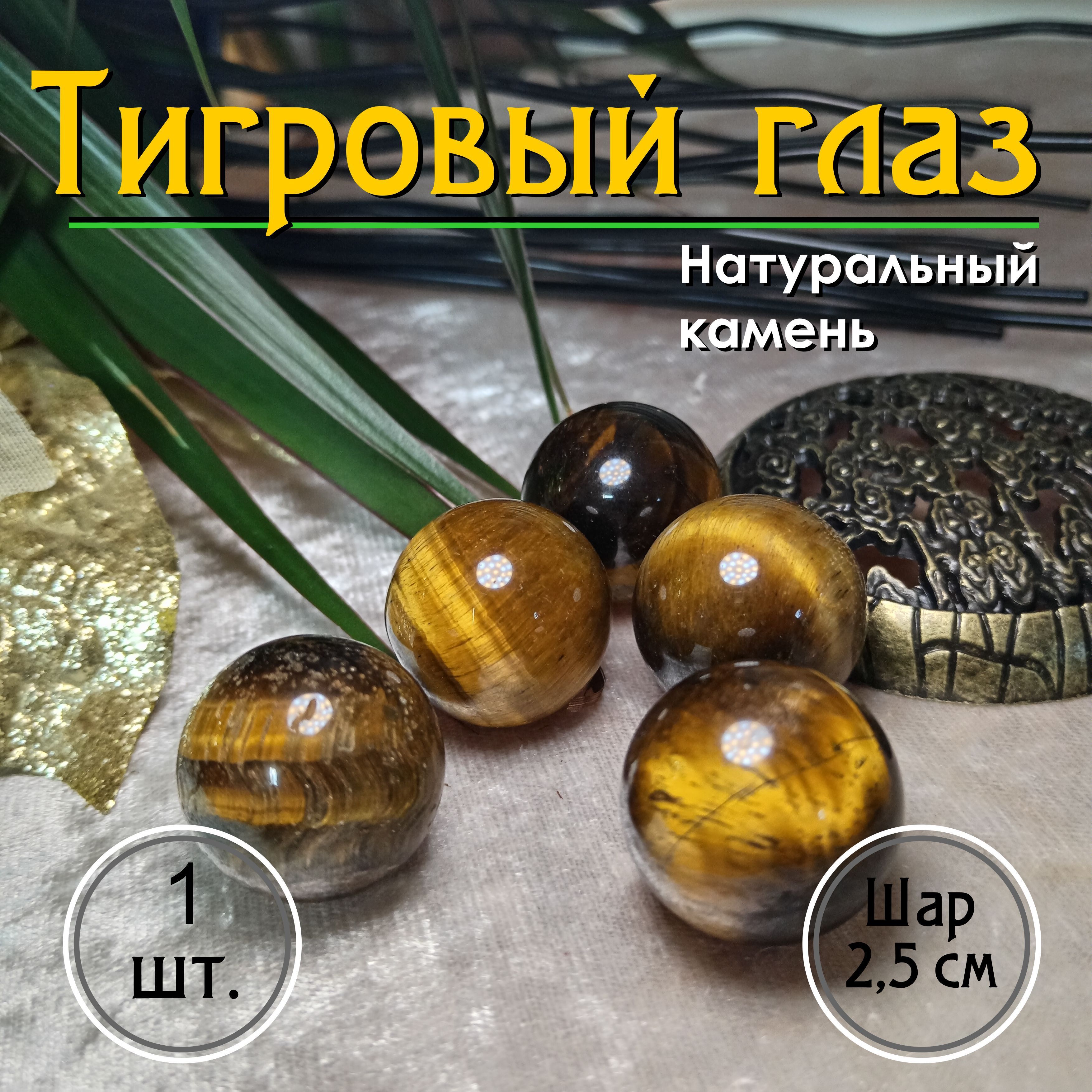 Шар Тигровый глаз, 2,5см, 1шт - купить с доставкой по выгодным ценам в  интернет-магазине OZON (1249351685)