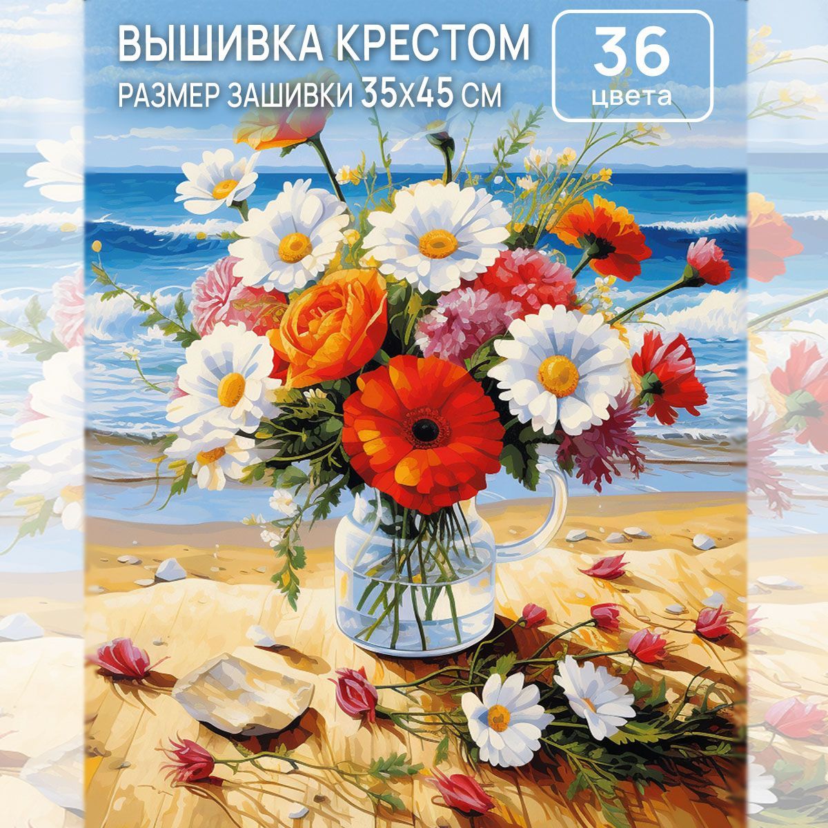 Вышивка крестом - набор для вышивания, Цветы, 40х50 см - купить с доставкой  по выгодным ценам в интернет-магазине OZON (220614392)