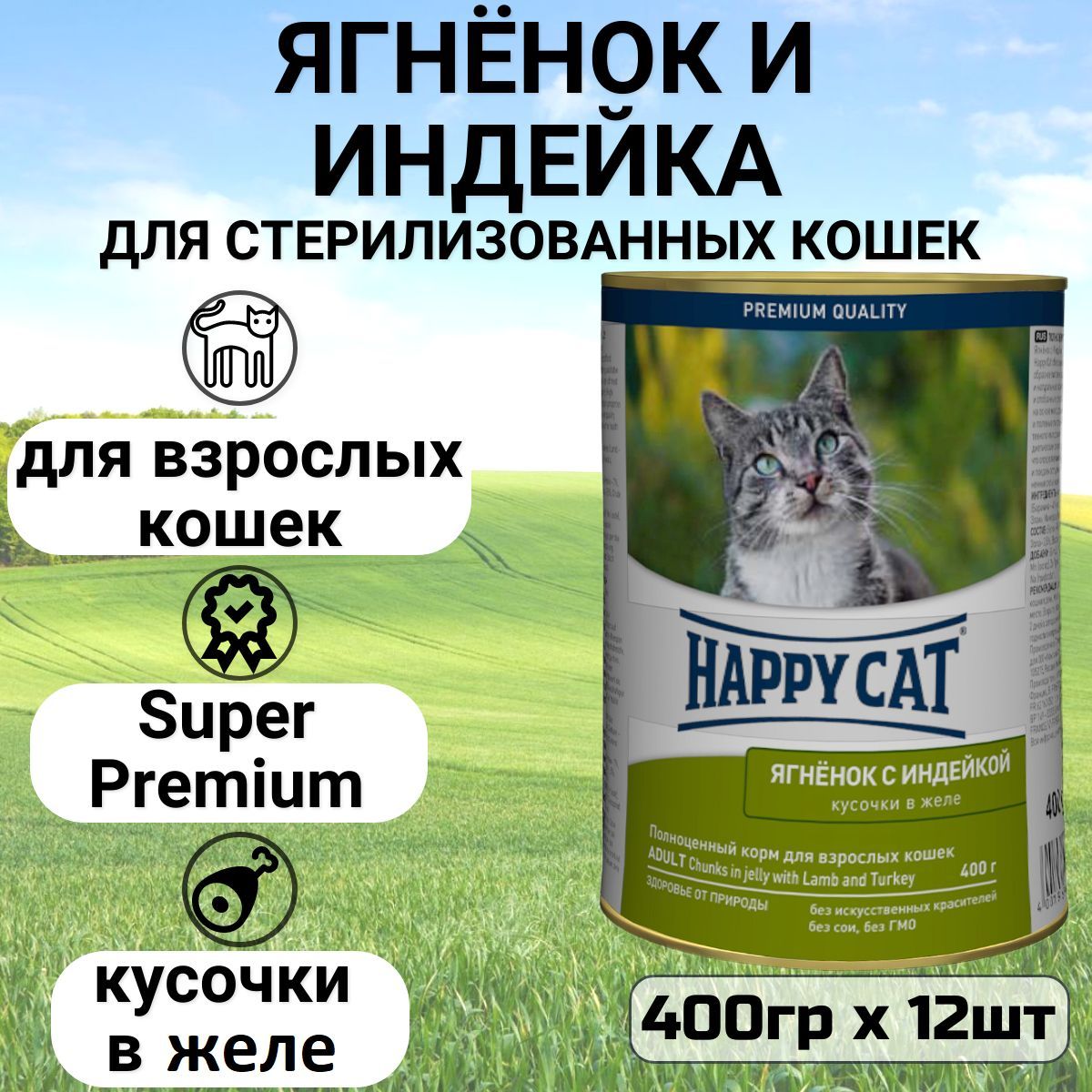 Консервы Happy Cat Кусочки в желе для любых кошек с ягненком и индейкой (12шт х 400гр)