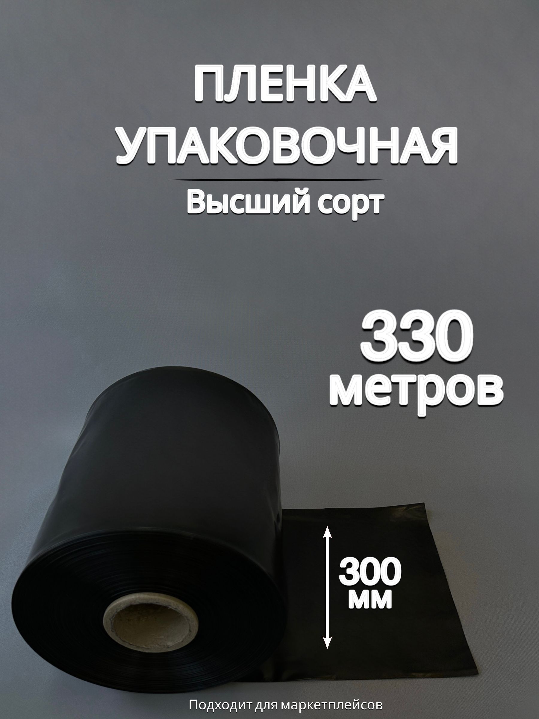 УпаковочнаяпленкаЧЕРНАЯ/РукавПВД:ширина30см,длина330м,толщина80мкм