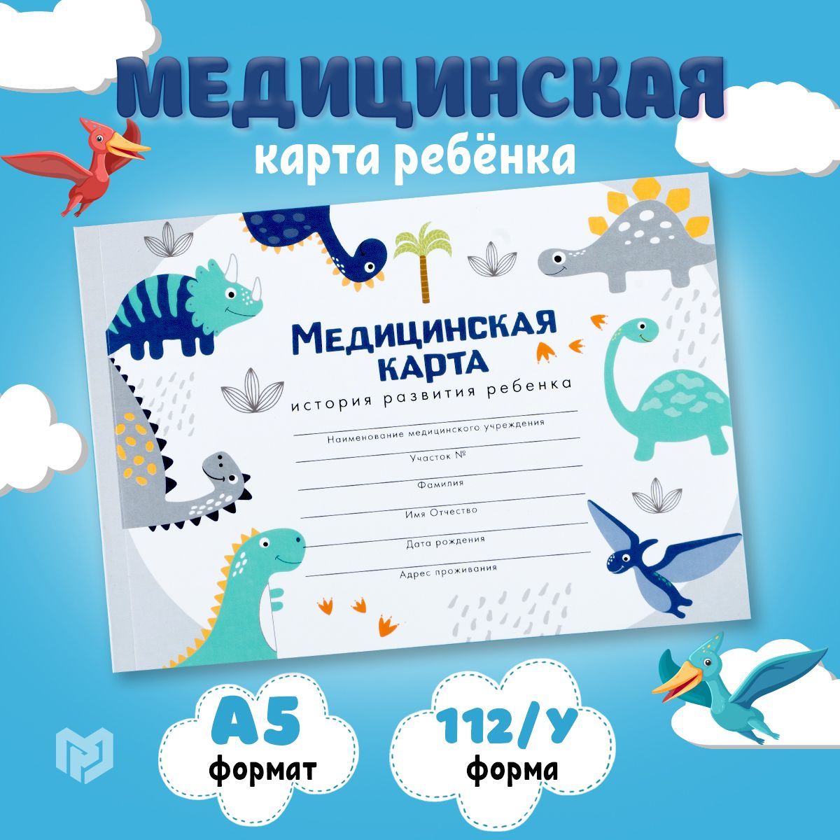 Медицинская карта А5, 60 л "Динозавры" Форма №112 у