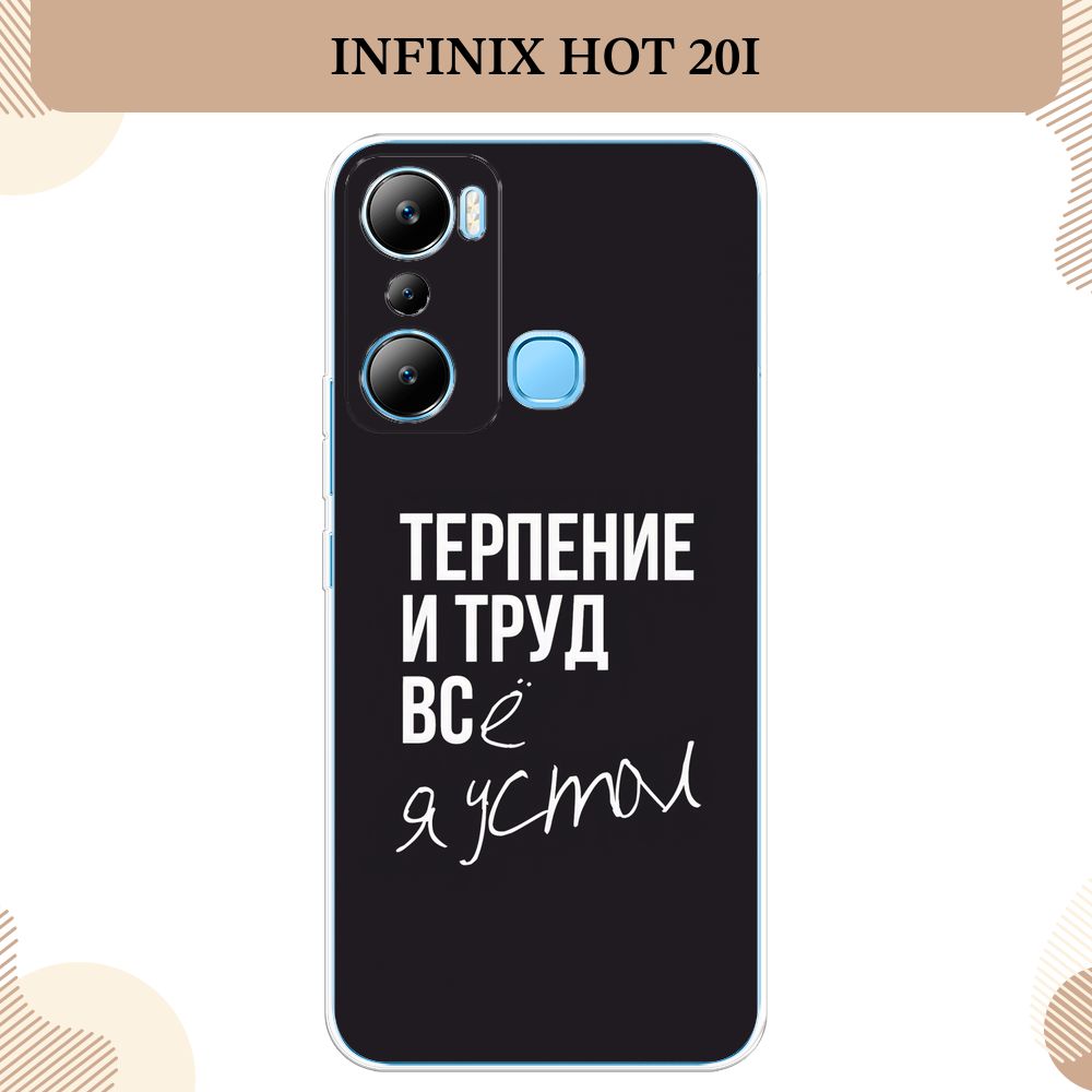 Силиконовый чехол на Infinix HOT 20i / Инфиникс Хот 20i Терпение и труд -  надпись - купить с доставкой по выгодным ценам в интернет-магазине OZON  (781166020)