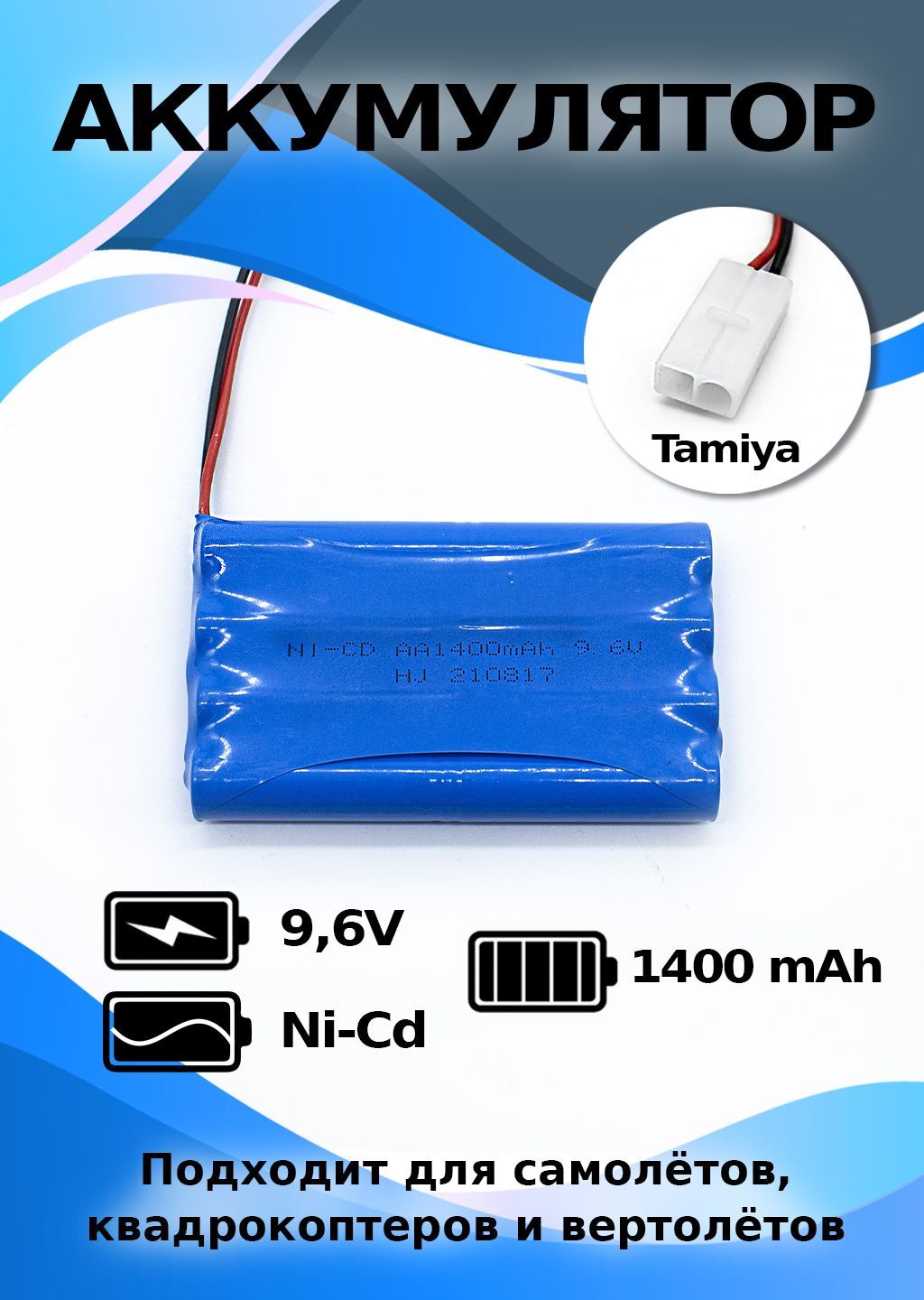 Аккумулятор 9,6V 1400mAh, разъем Tamiya - купить с доставкой по выгодным  ценам в интернет-магазине OZON (257151853)