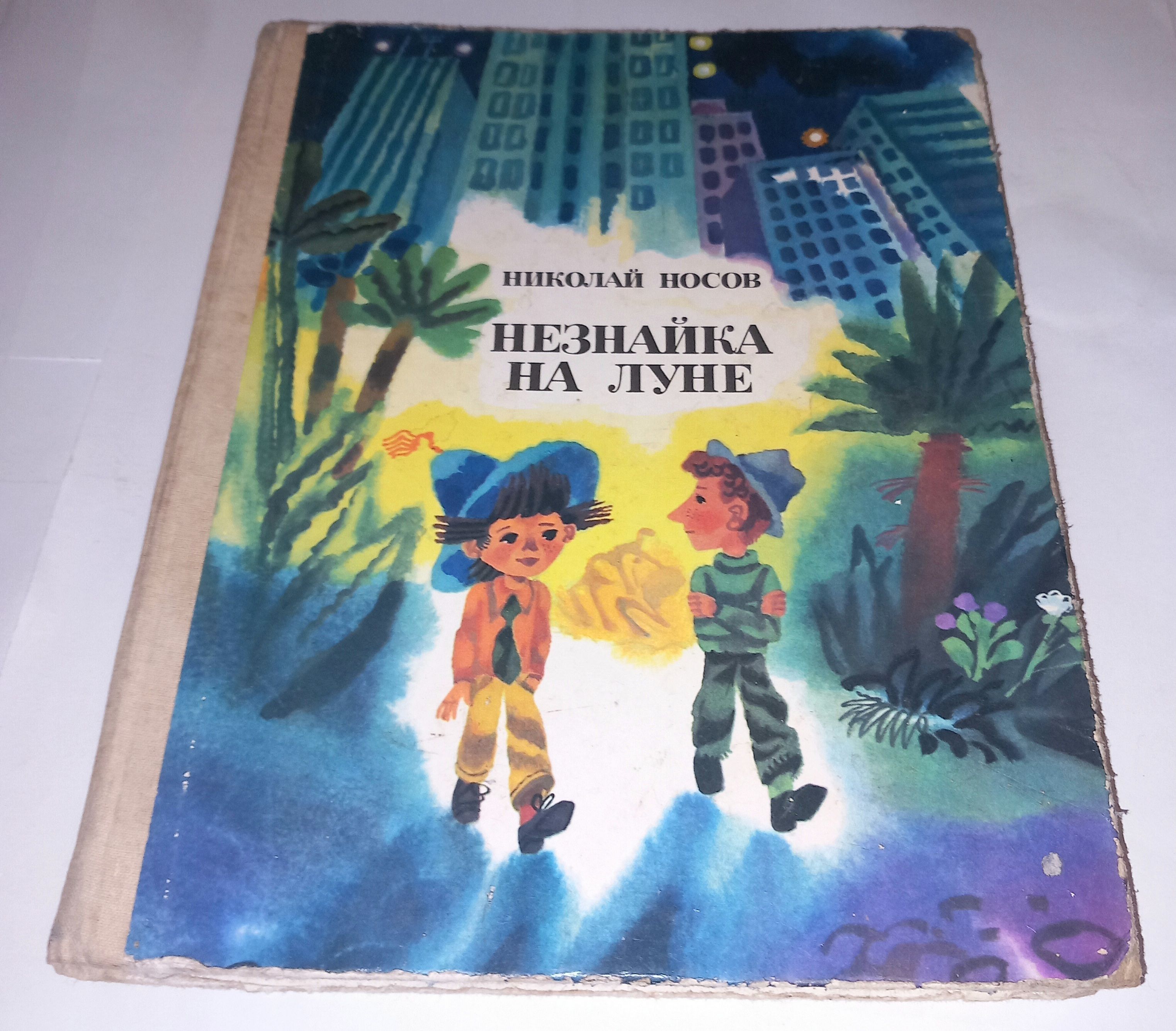 Незнайка на луне . Н Носов . 1985 Год | Носов Николай Николаевич - купить с  доставкой по выгодным ценам в интернет-магазине OZON (1251052913)