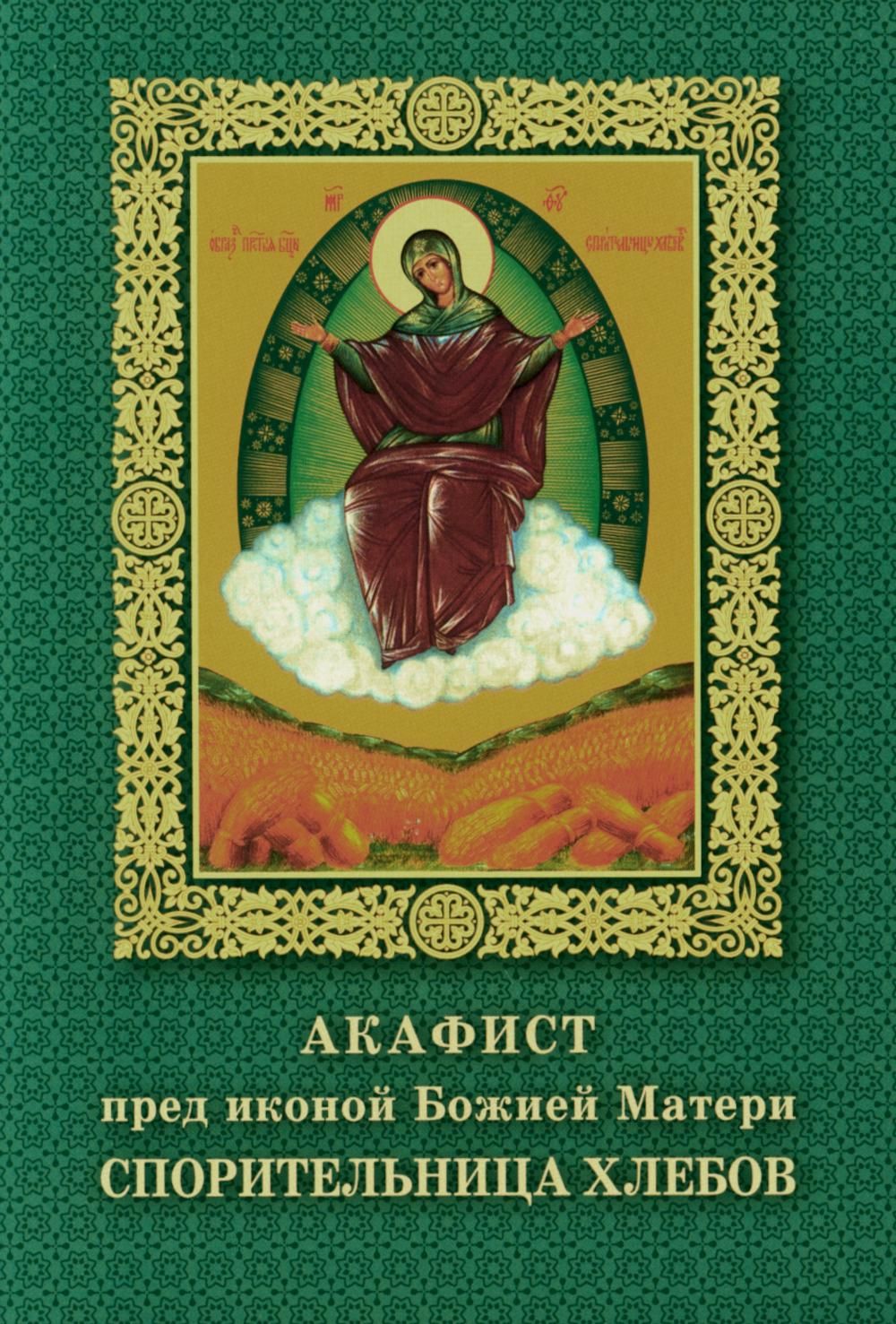 Акафист богородице читаемый сегодня. Акафист Спорительница. Акафист Спорительница хлебов. Спорительница хлебов икона Божией матери. Икона Богородицы «Спорительница хлебов».