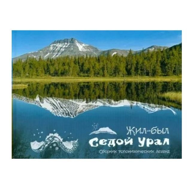 Как называется сборник уральских. Как называется сборник уральских