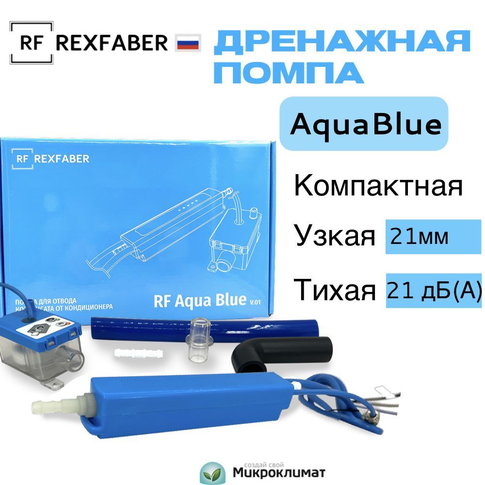 Дренажная помпа для кондиционеров Rexfaber Aqua Blue