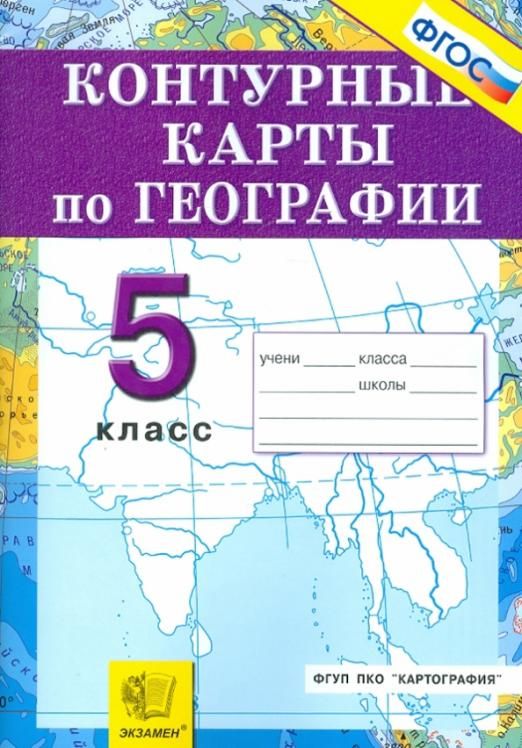 Контурная карта 6 класс география. Контурная карта география 5 класс читать. Контурная карта 5 класс география. Контурная карта география 5 класс читать. Контурная карта по географии 5 класс.