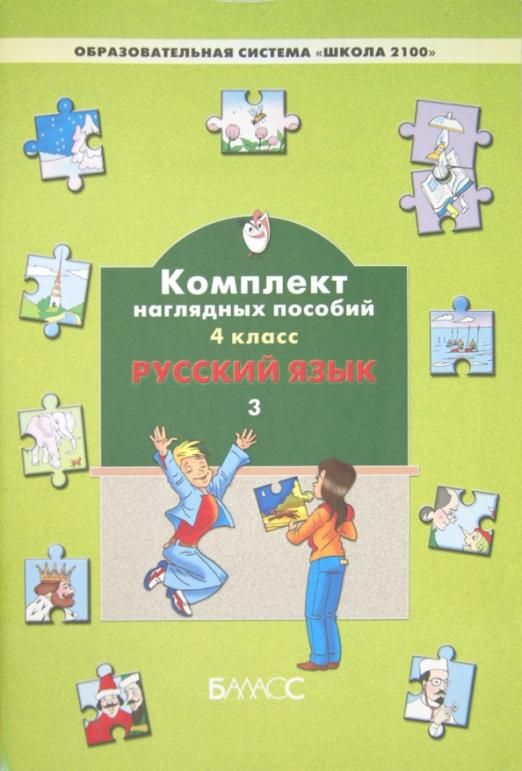 Наглядное пособие 4 класс Русский язык. 4 класс. Комплект наглядных пособий. В 3-х частях. Часть 3 Нет авт