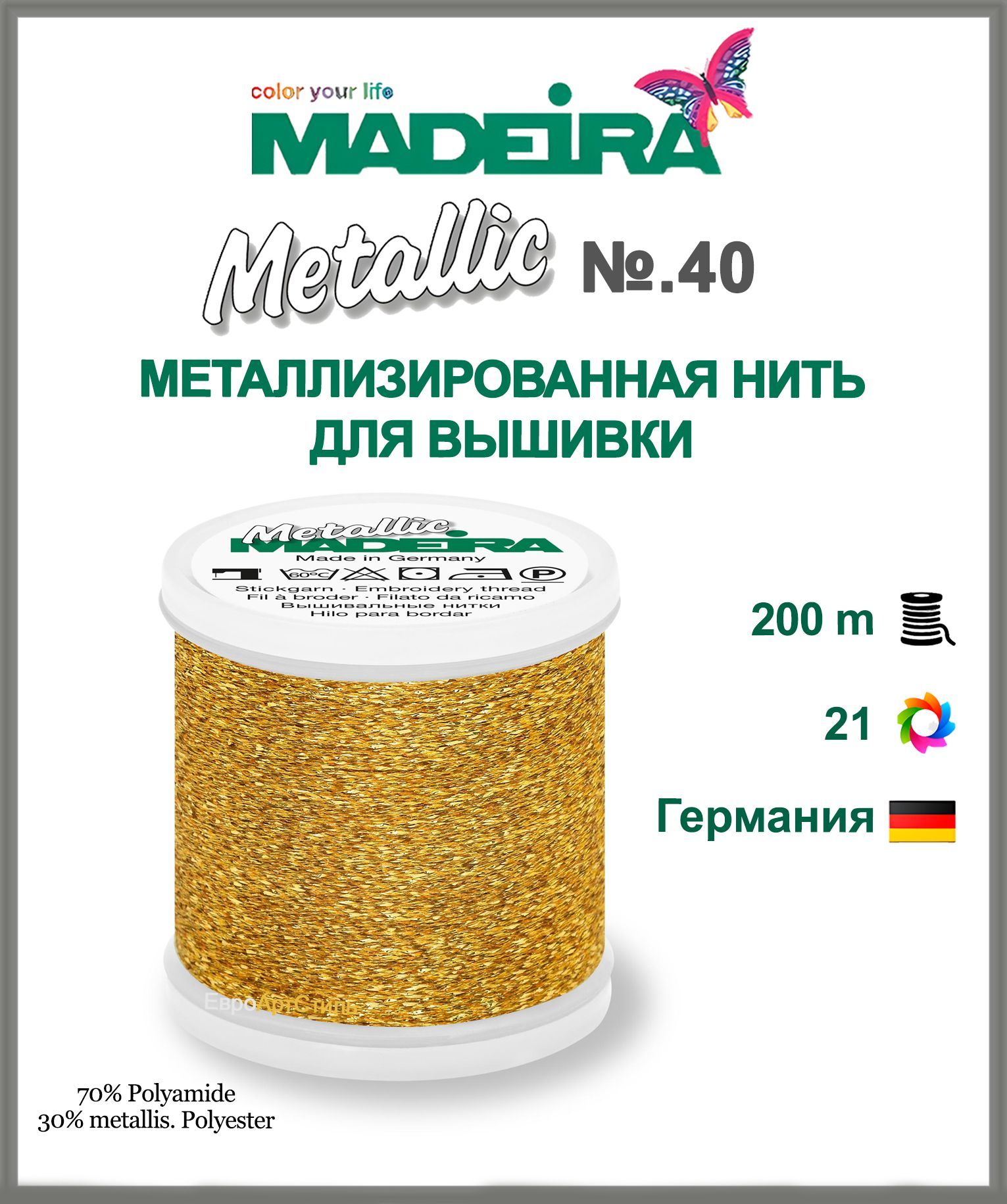 Нитки для машинной вышивки Madeira Metallic № 40 