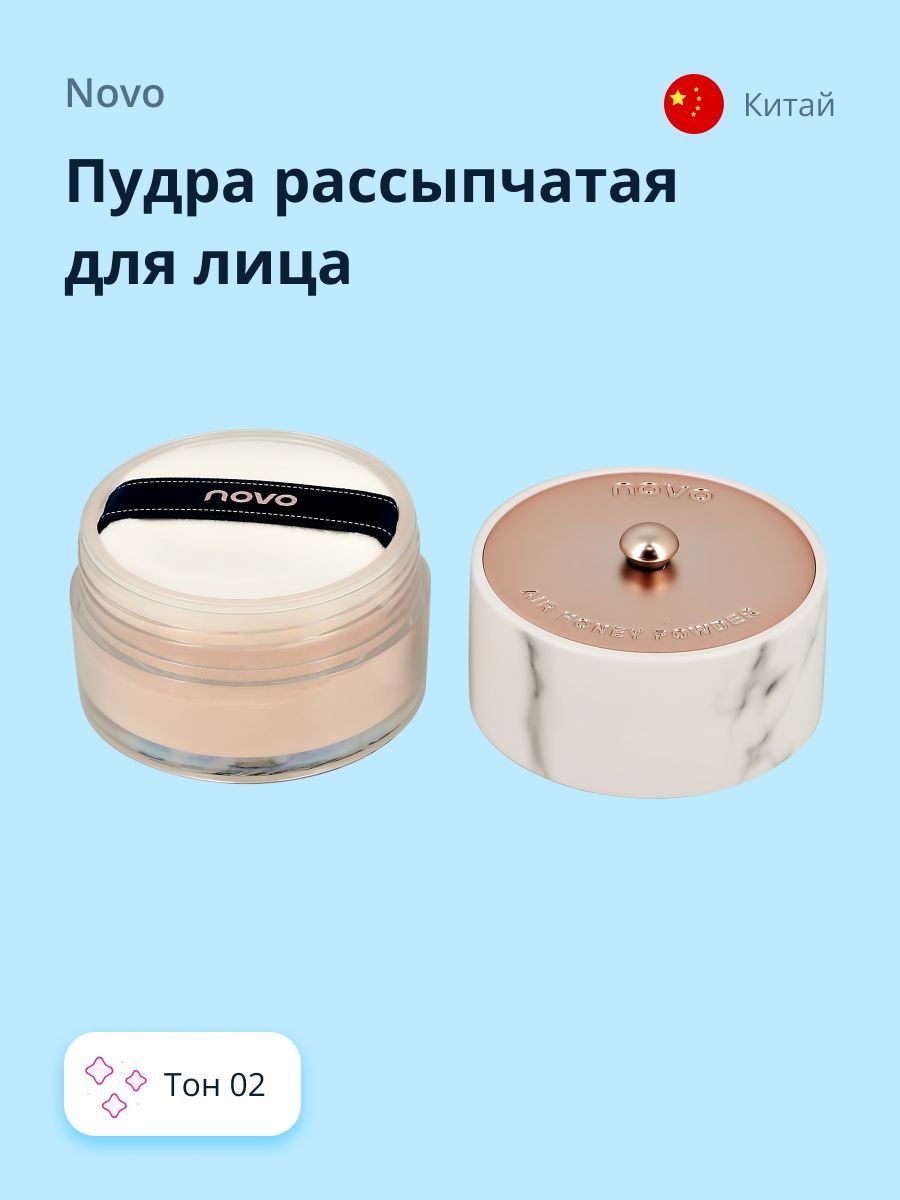 ПудрарассыпчатаядлялицаNOVOMARBLEAIRLOOSEPOWDERтон02