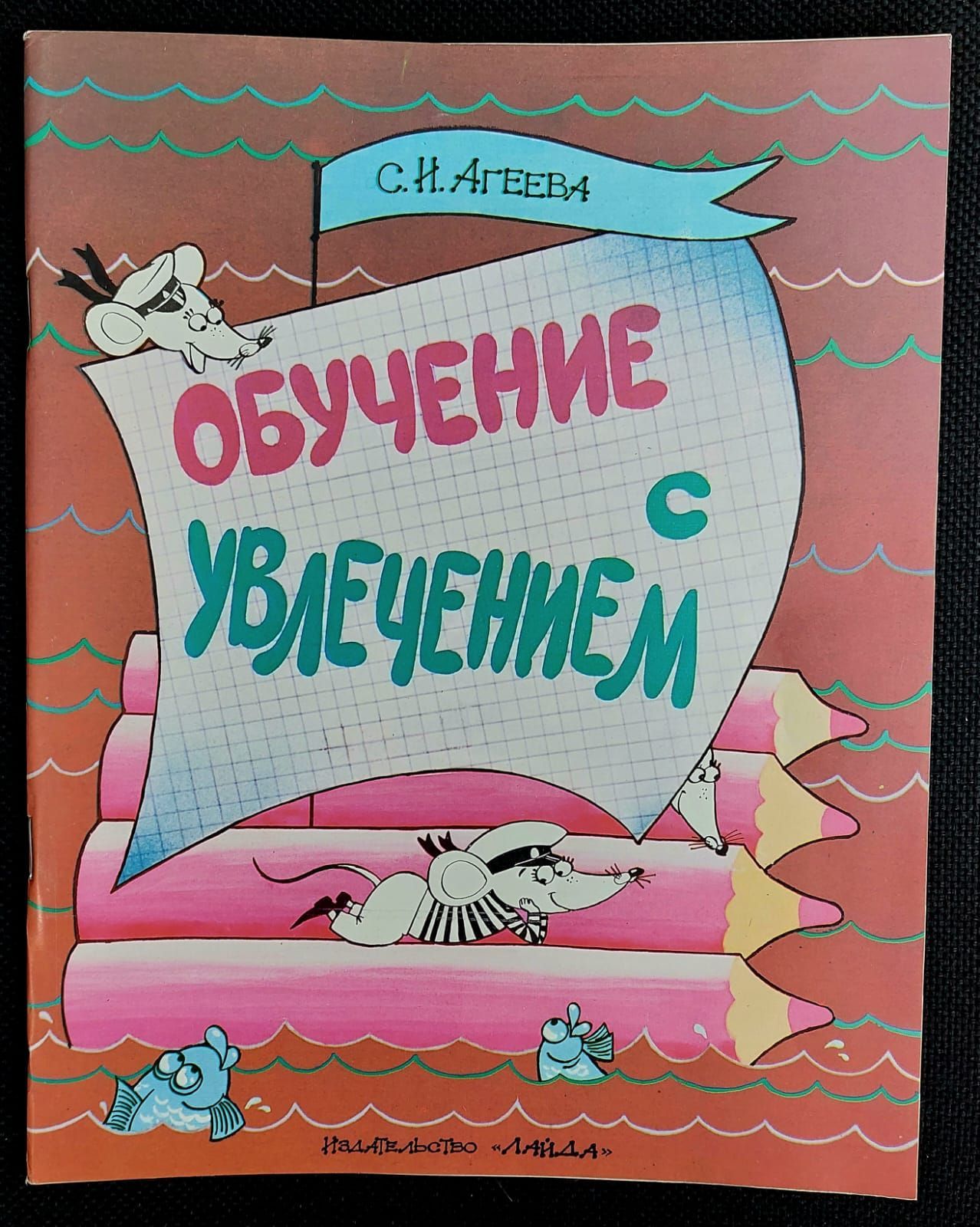 Чтение с увлечением. Письма из сказки обучение с увлечением. Обучение с увлечением. Обучение с увлечением выпуск. Агеева учение с увлечением.