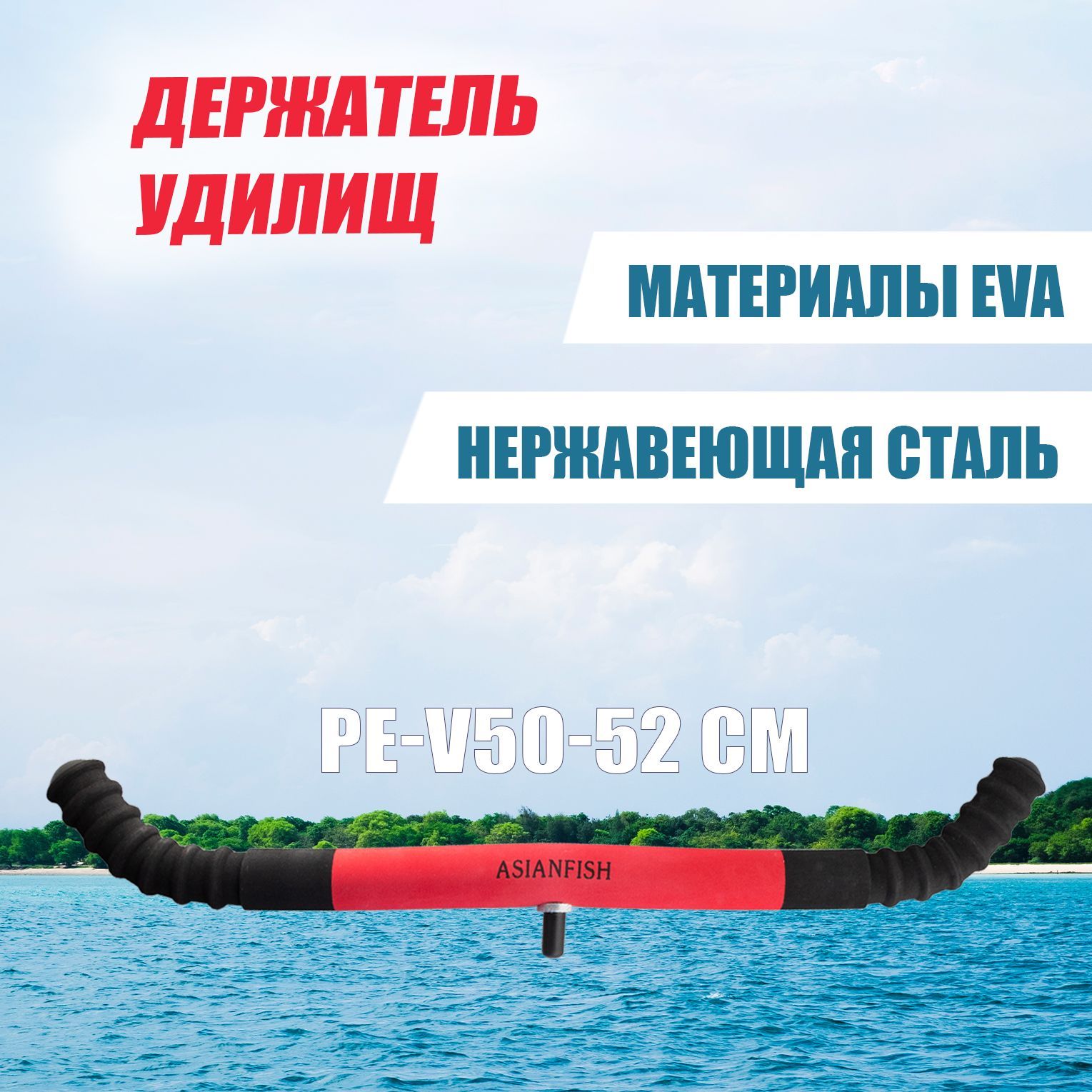 Подставка для удилищ PE-V50cm