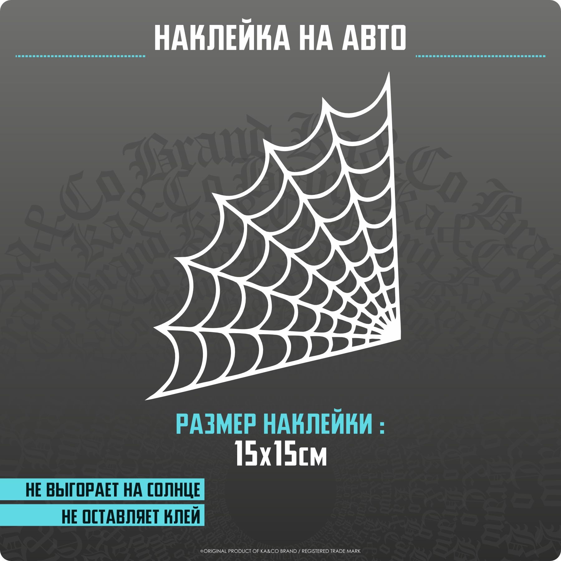 Наклейки на авто на стекло Паутина - купить по выгодным ценам в  интернет-магазине OZON (1252675571)