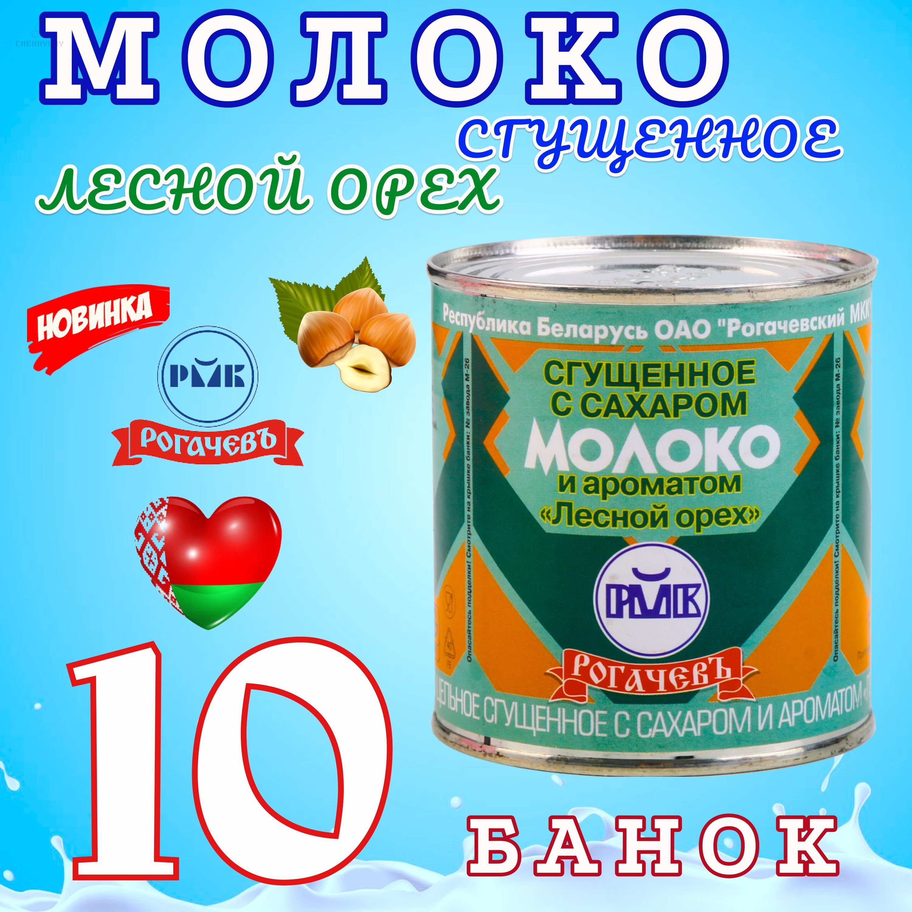 Молоко цельное сгущённое с сахаром и ароматом лесного ореха 8,5% 380г.  Рогачёв 10 БАНОК - купить с доставкой по выгодным ценам в интернет-магазине  OZON (1252750766)