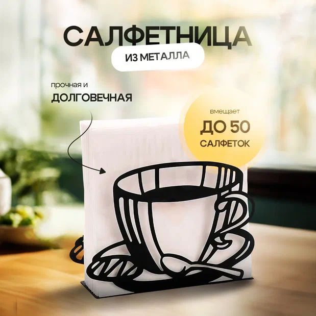 Салфетница для сервировки стола, держатель для салфеток настольный, на стол, интерьерная, металлическая