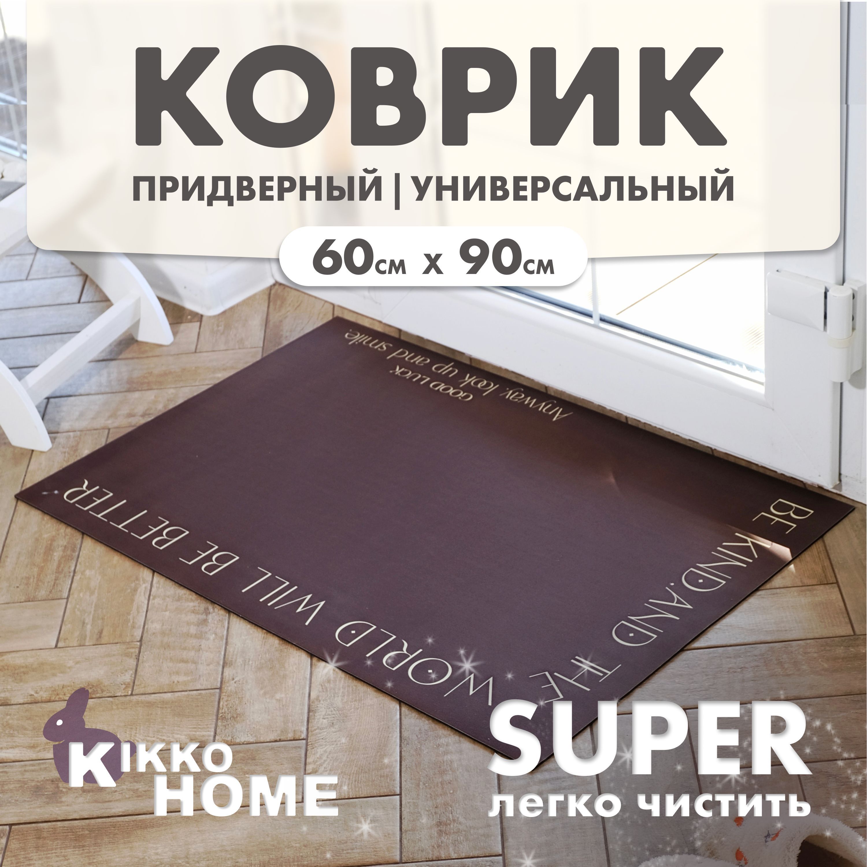 Коврик придверный KIKKO HOME CCM, 90х - купить по выгодной цене в  интернет-магазине OZON (1252814766)