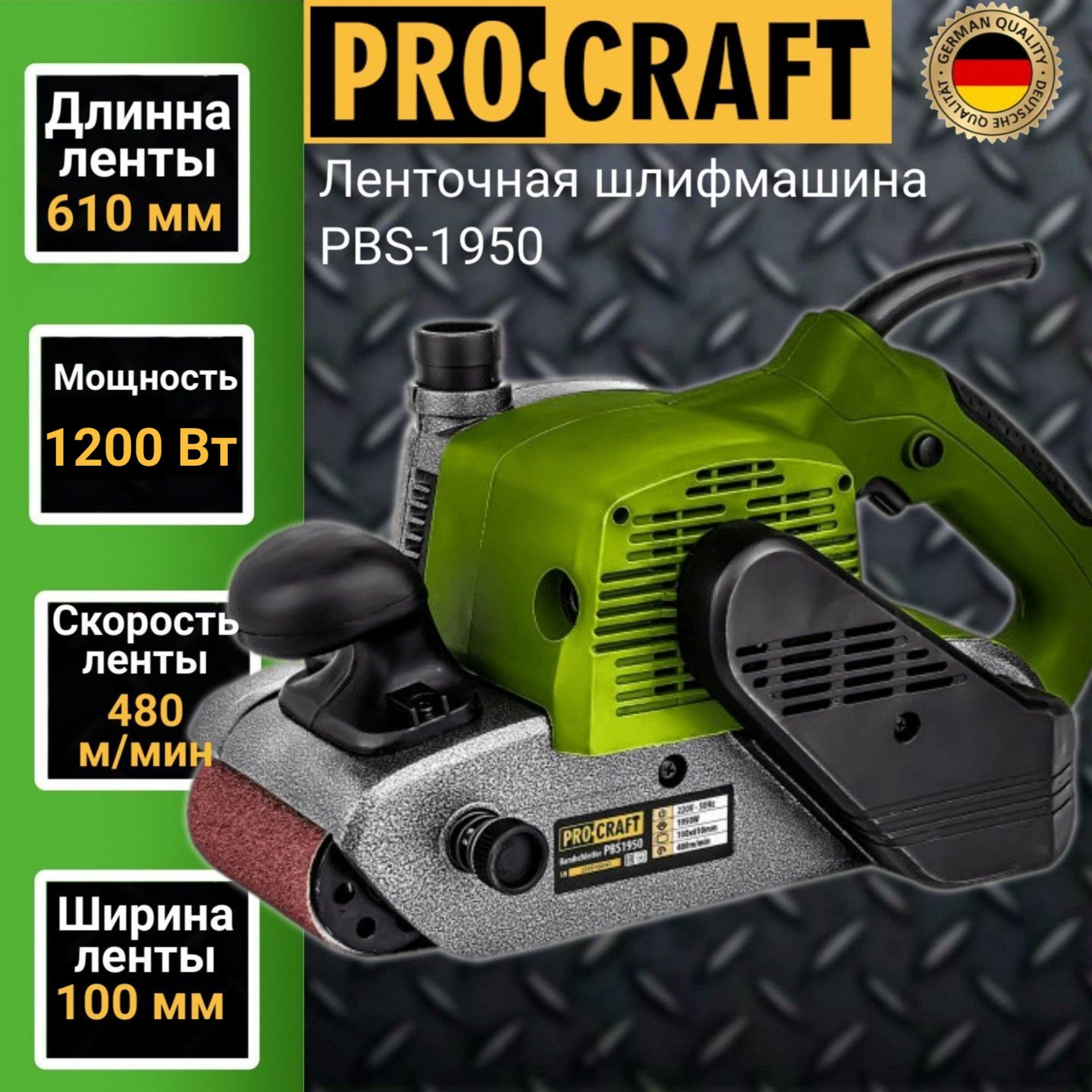 Ленточная шлифовальная машина Procraft PBS1950, лента 610х100мм, 480м/мин,  1200Вт, протяжка 480 м/мин