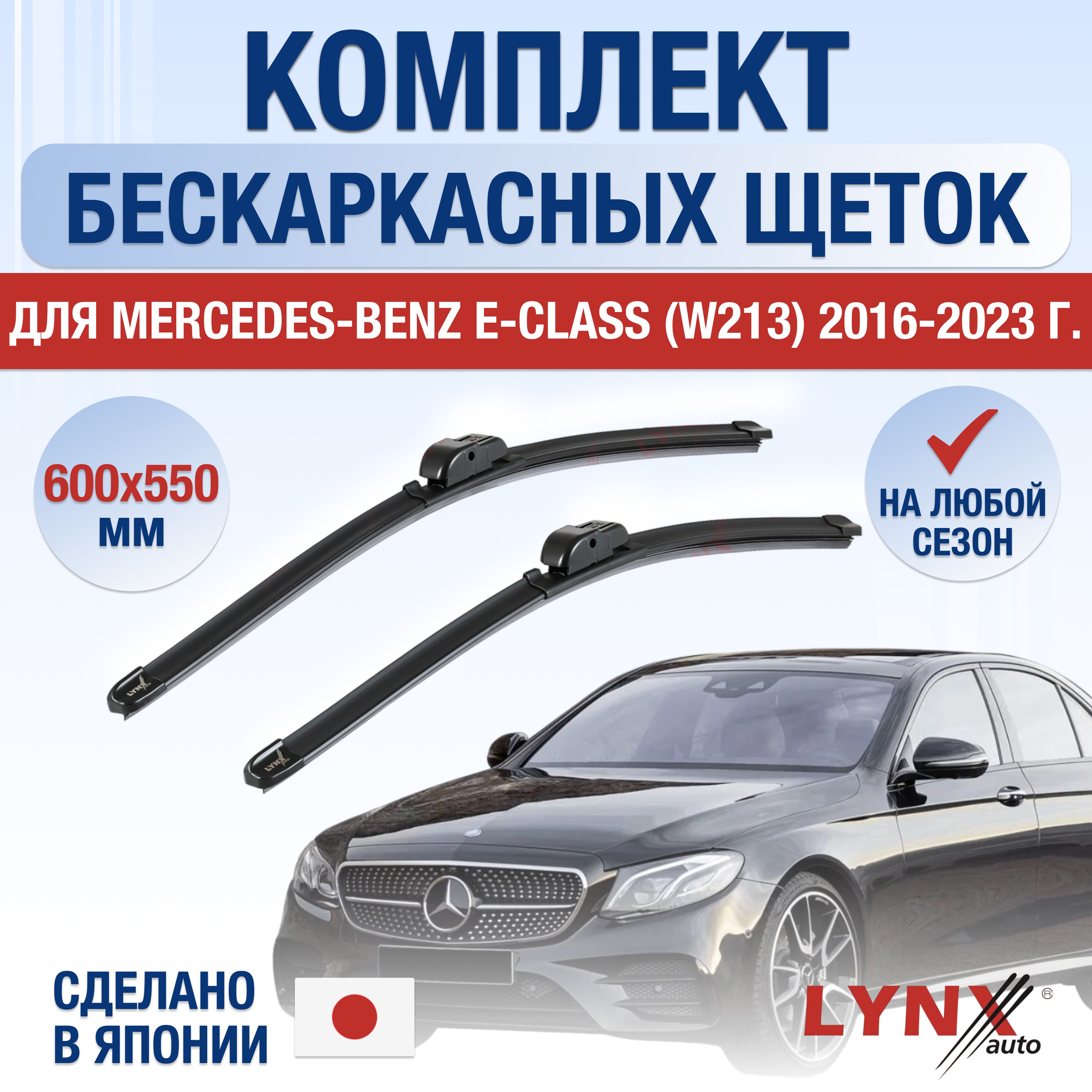 Комплект бескаркасных щеток стеклоочистителя LYNXauto DL385-B600550M,  крепление MBTL1.1 - купить по выгодной цене в интернет-магазине OZON  (1225209808)