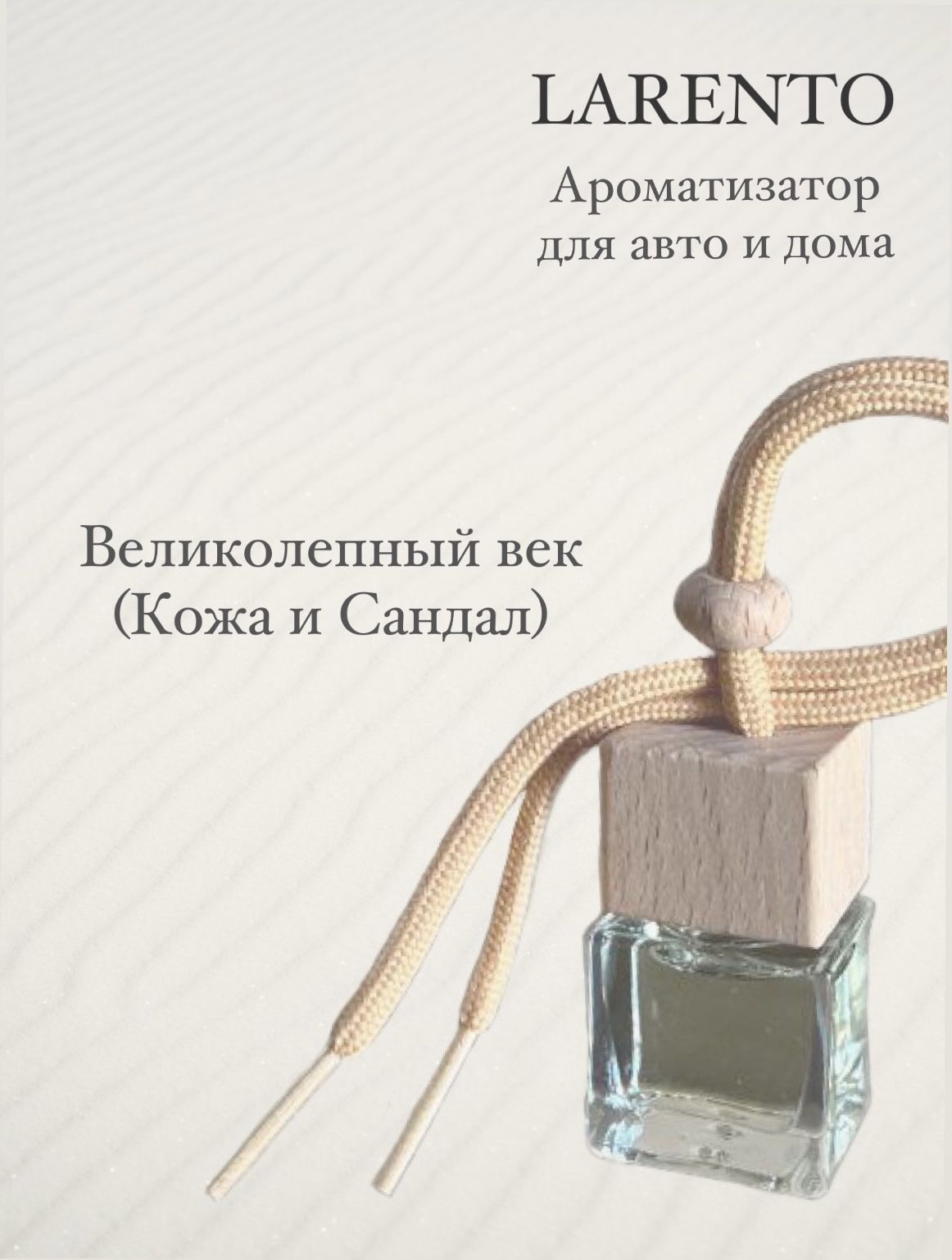 Великолепный Век ароматизатор для автомобиля и дома кожа и  сандал/автопарфюм/ подарок - купить с доставкой по выгодным ценам в  интернет-магазине OZON (1231213386)