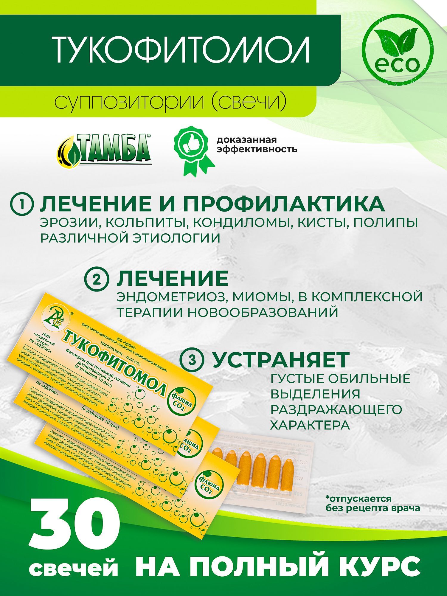 Тукофитомол флюид CO2, свечи 30 шт. - купить с доставкой по выгодным ценам  в интернет-магазине OZON (1254781188)