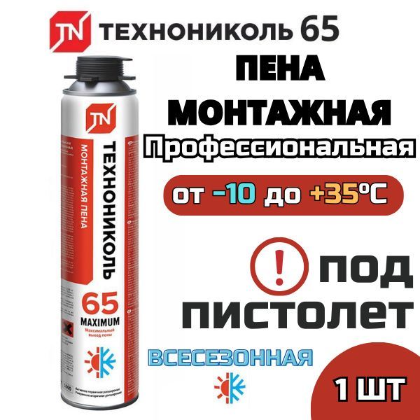 ПрофессиональнаямонтажнаяпенаТехноНИКОЛЬ65MAXIMUMВсесезонная,1000мл