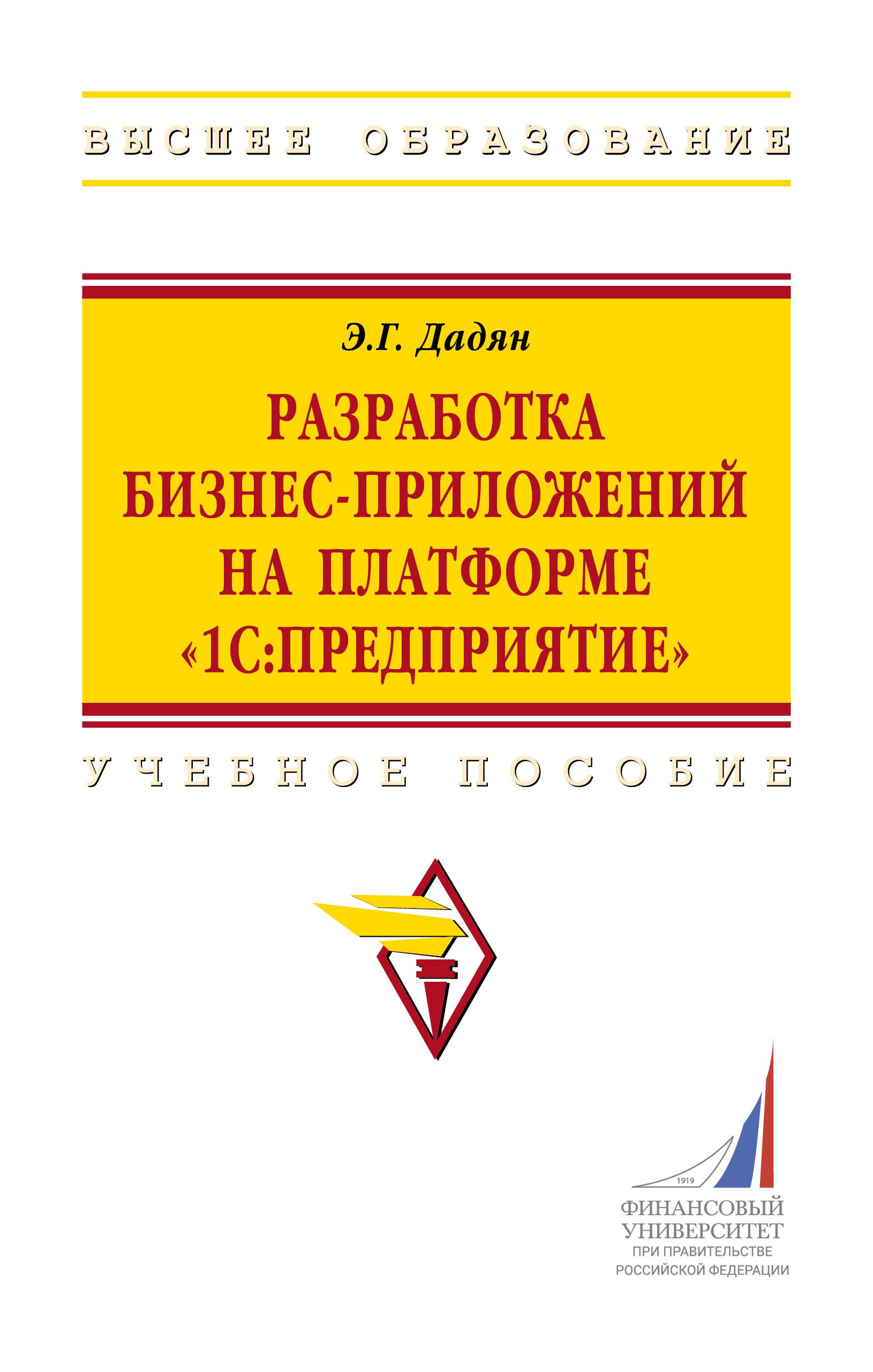 Разработка бизнес-приложений на платформе 