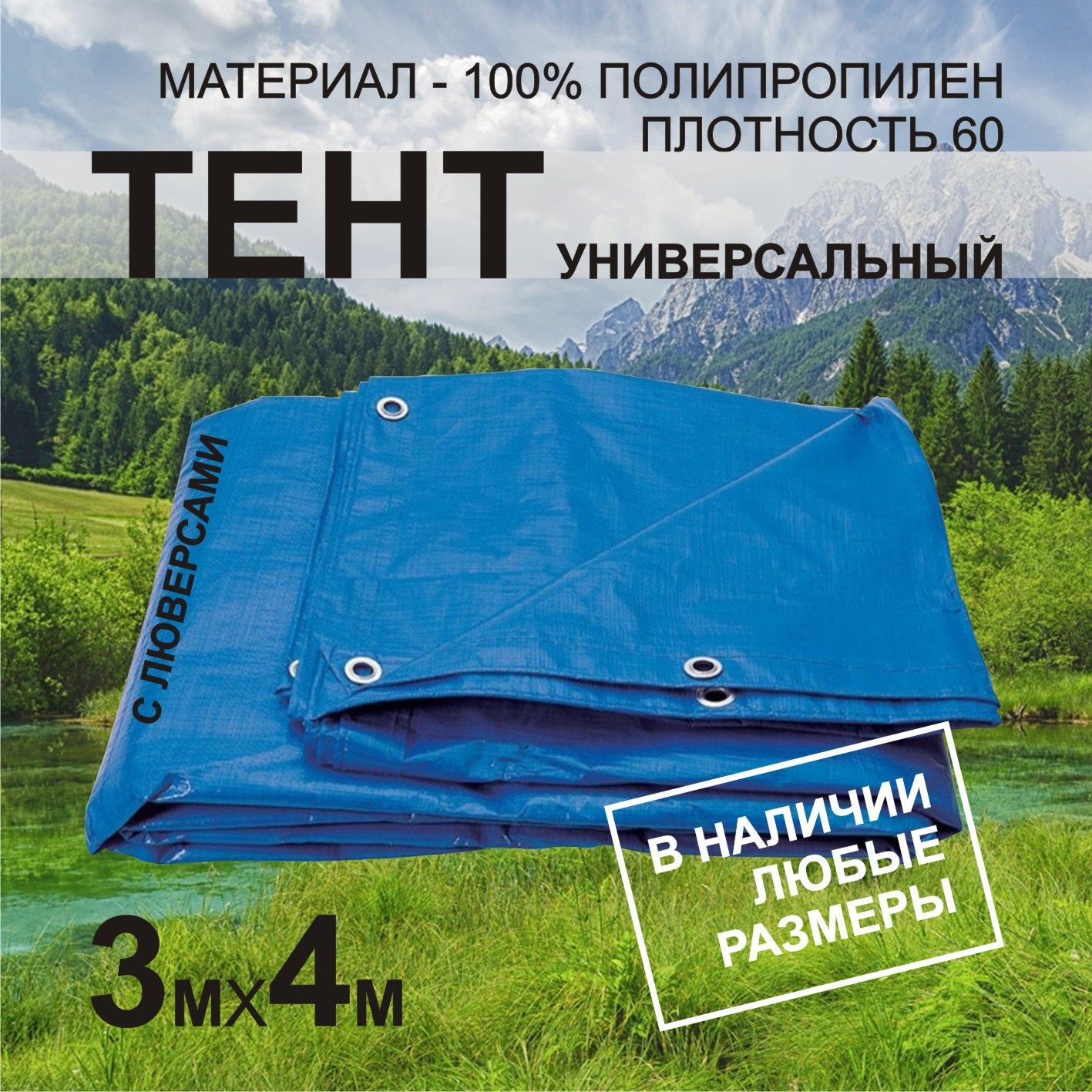 Тент укрывной 3х4м ПВХ с люверсами садовый, туристический, строительный, укрывной ламинированный полог баннер SADGURU синий, пл.60г/м2