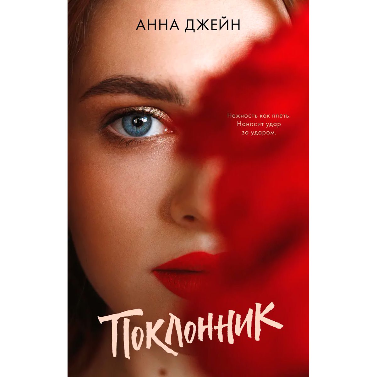 Автор джейн. Бестселлер Анны Джейн. Поклонник книга.