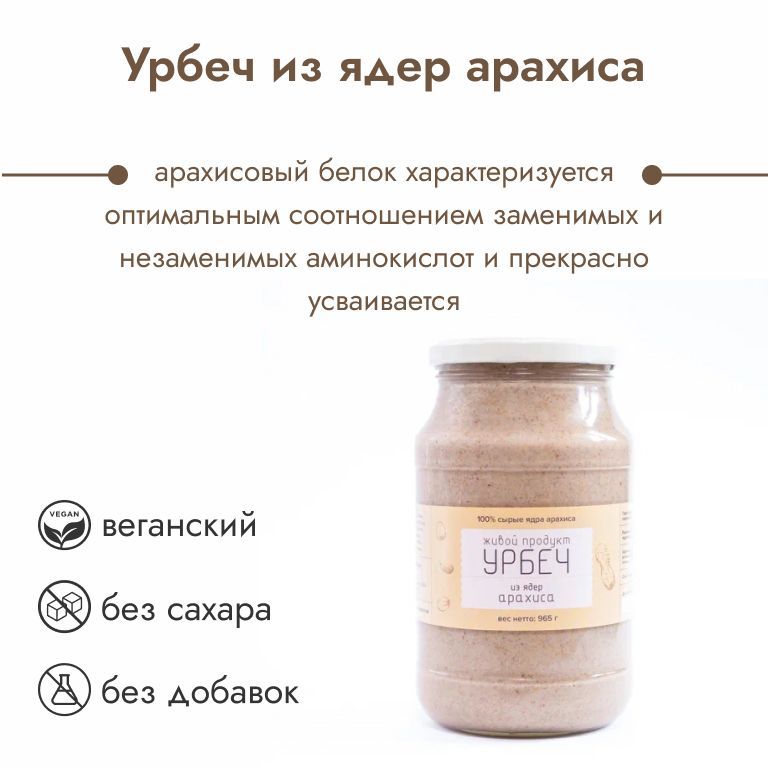 Урбеч Живой Продукт из ядер арахиса, 965 гр (1кг)