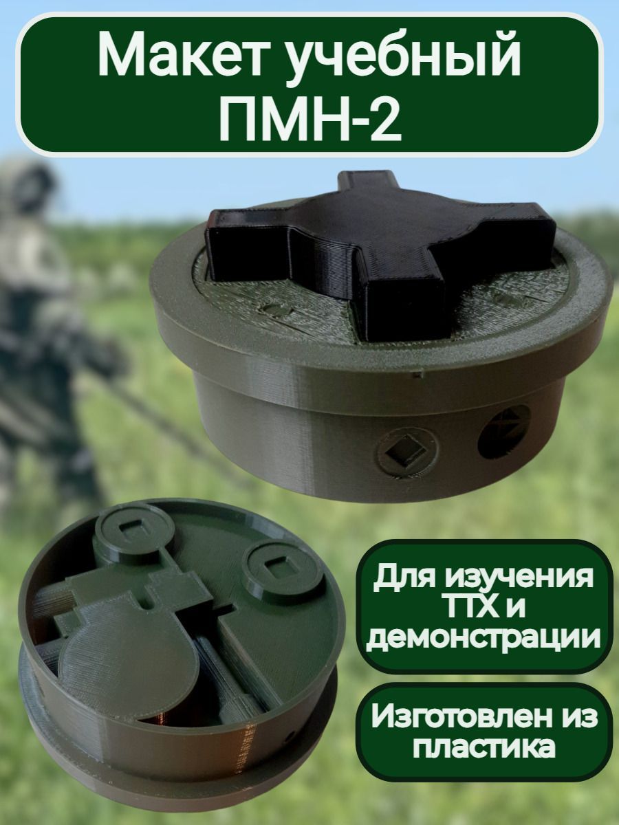 Макет пластиковый ПМН-2