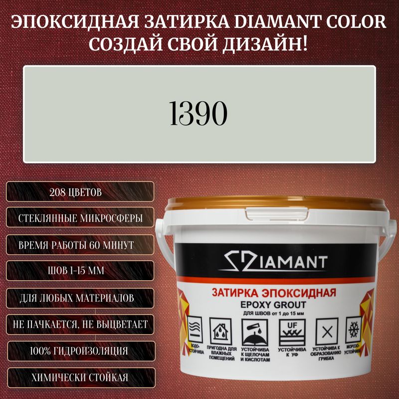 ЗатиркаэпоксиднаяDiamantColor,Цвет1390вес2,5кг