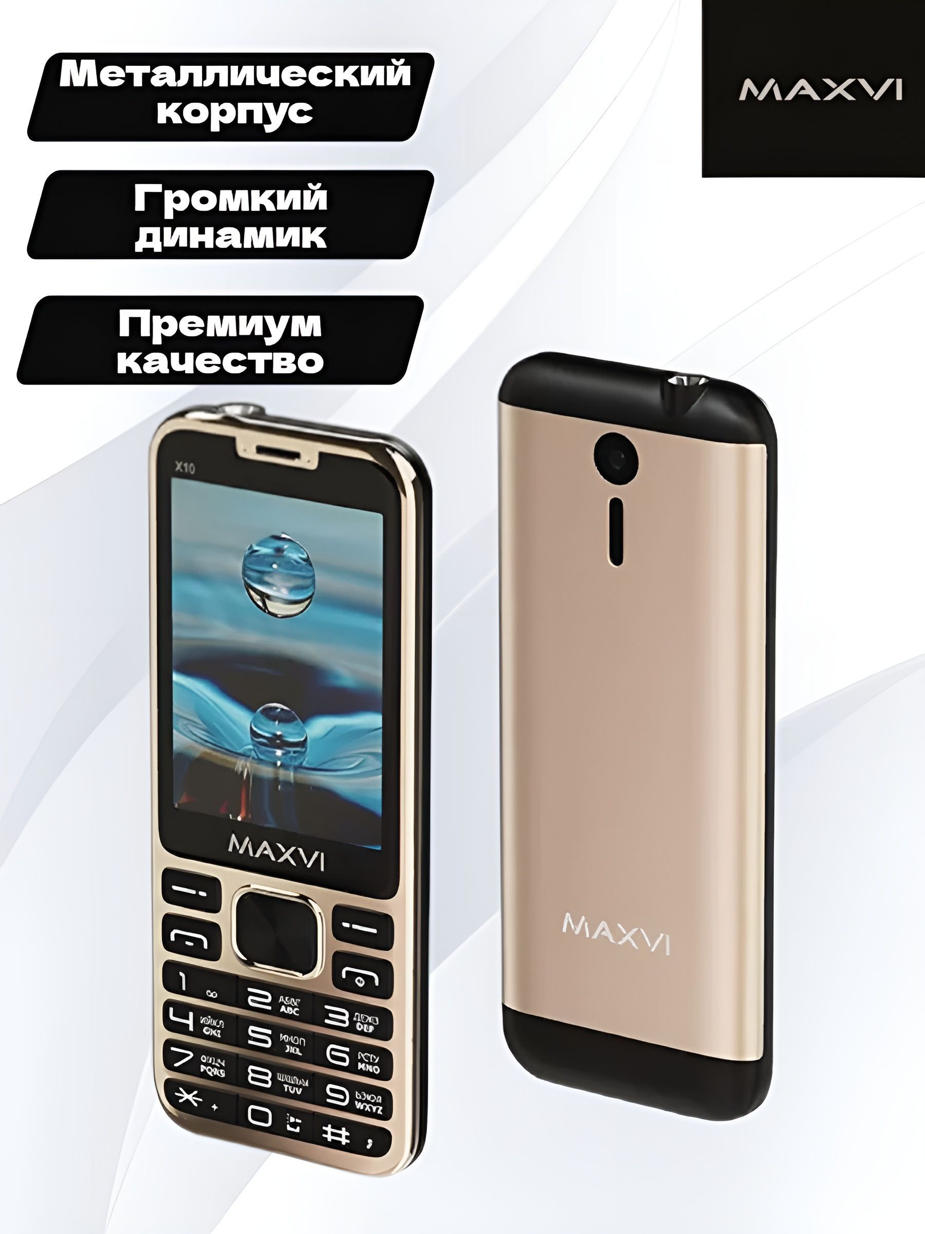 Мобильный телефон MAXVI X10 золотой/ кнопочный