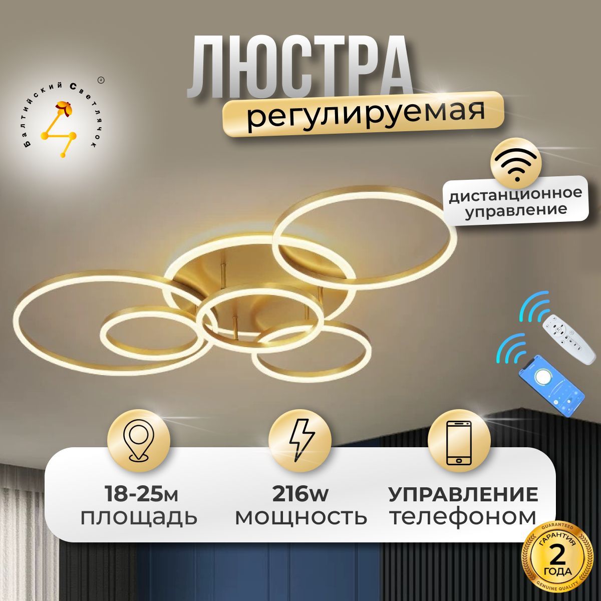 Светильник потолочный Балтийский Светлячок LED 216 Вт, пульт +APP