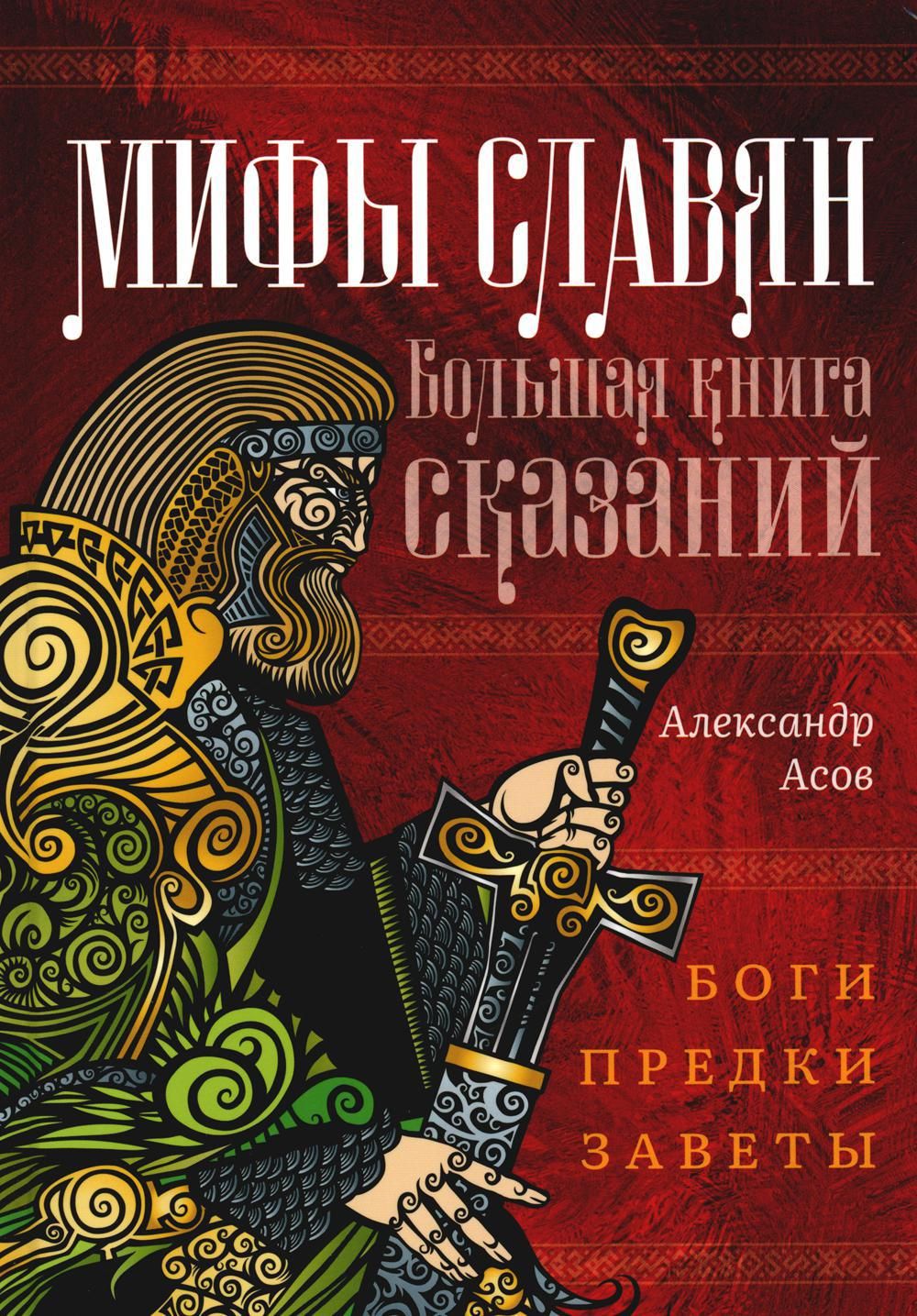 Мифы славян. Большая книга сказаний. Боги, предки, заветы | Асов Александр Игоревич