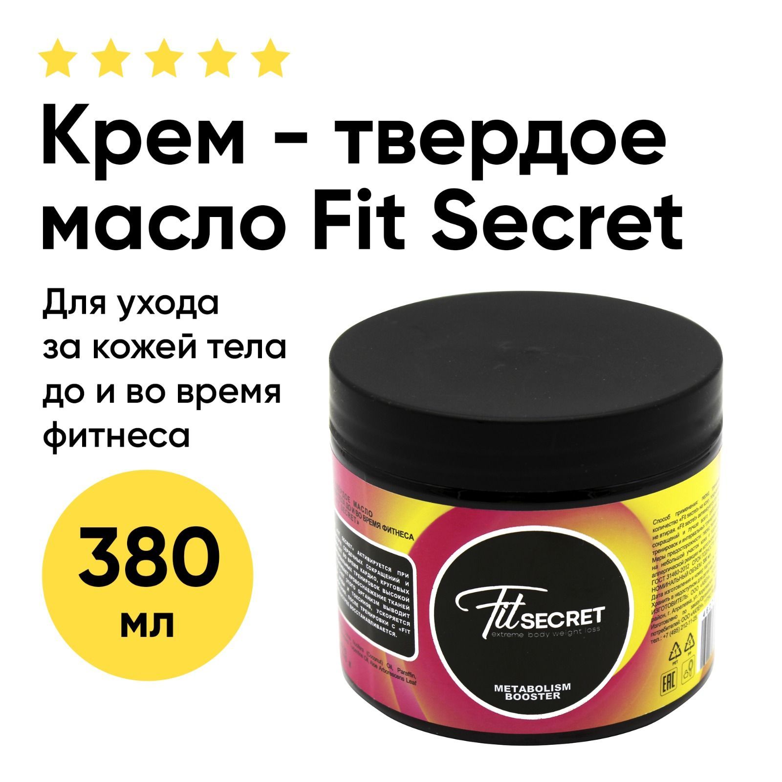 Крем-твёрдое масло для ухода за кожей тела до и во время фитнеса Fit secret  антицеллюлитный 380 мл - купить с доставкой по выгодным ценам в  интернет-магазине OZON (396722808)