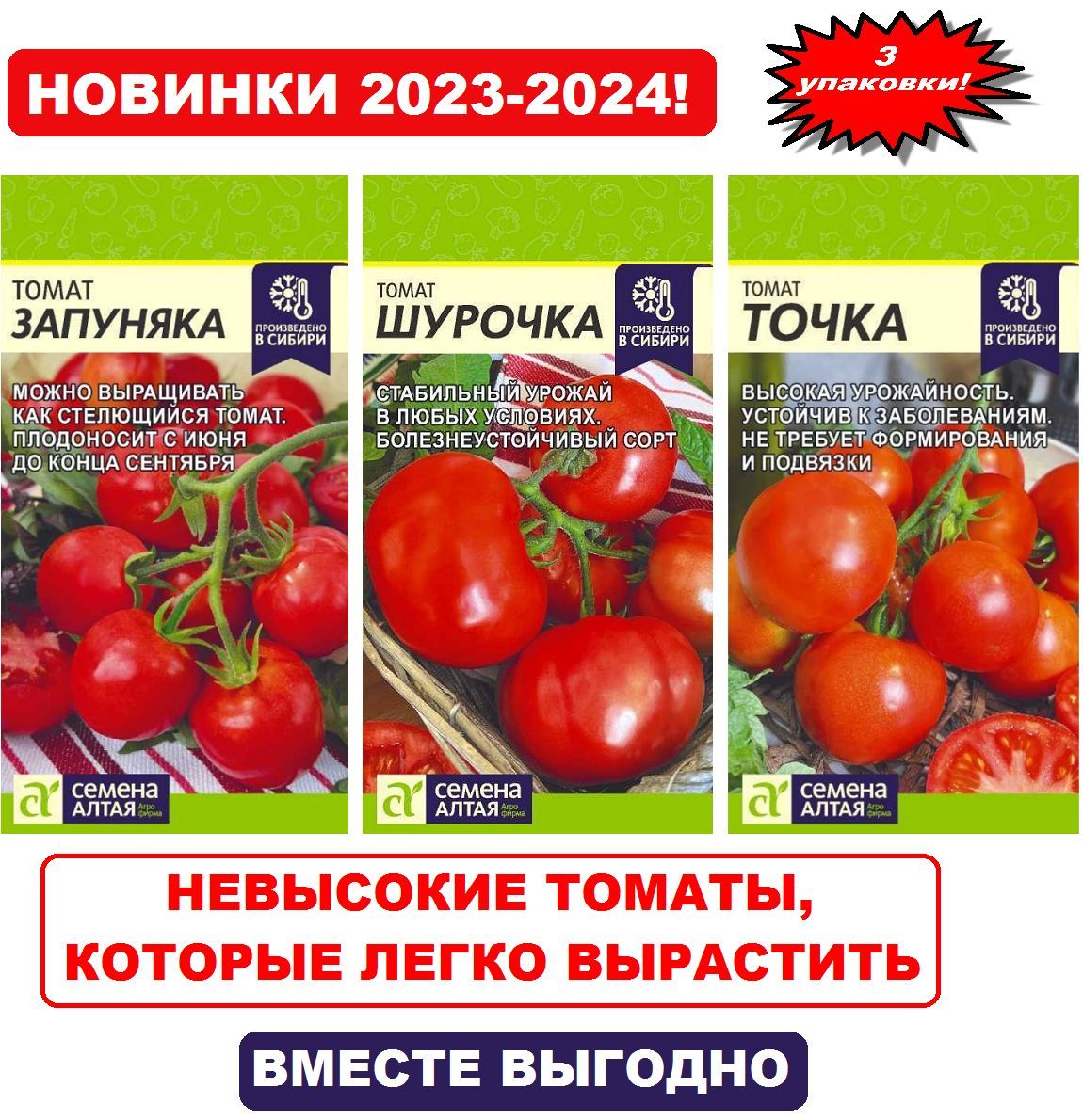 Набор неприхотливых томатов (3 упаковки) ЗАПУНЯКА + ШУРОЧКА + ТОЧКА (Семена  Алтая), помидоры, которые легко вырастить!