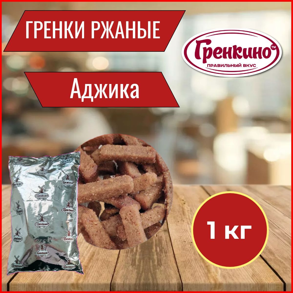 Гренки 